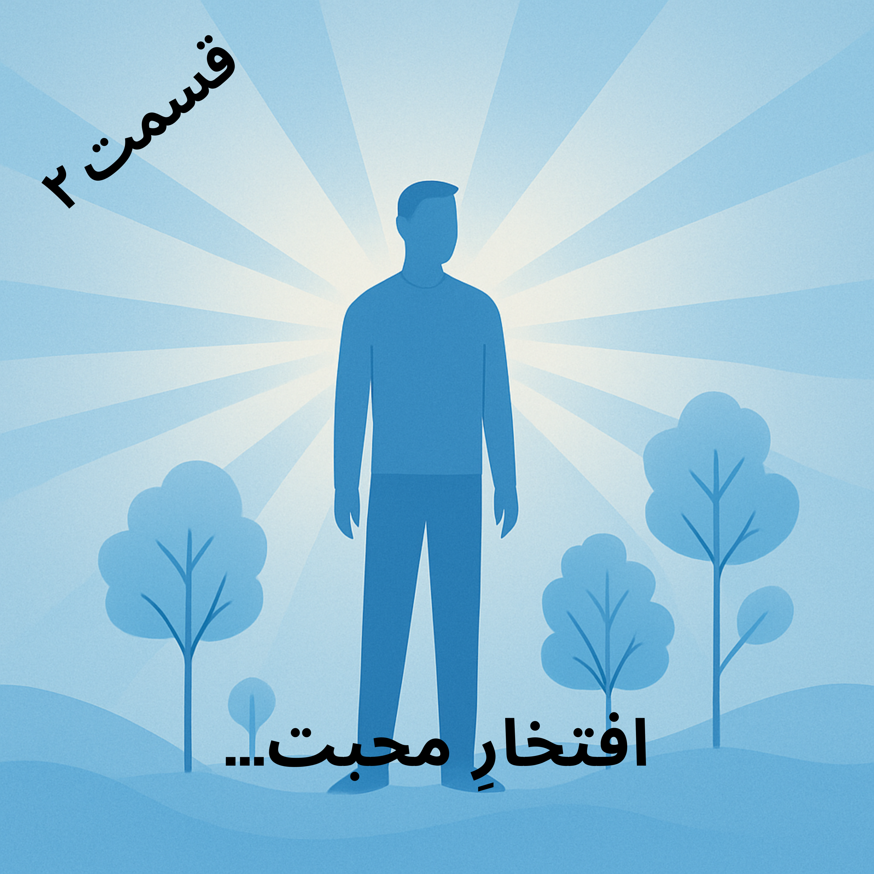 کاور افتخارِ محبت ... (قسمت ۲)
