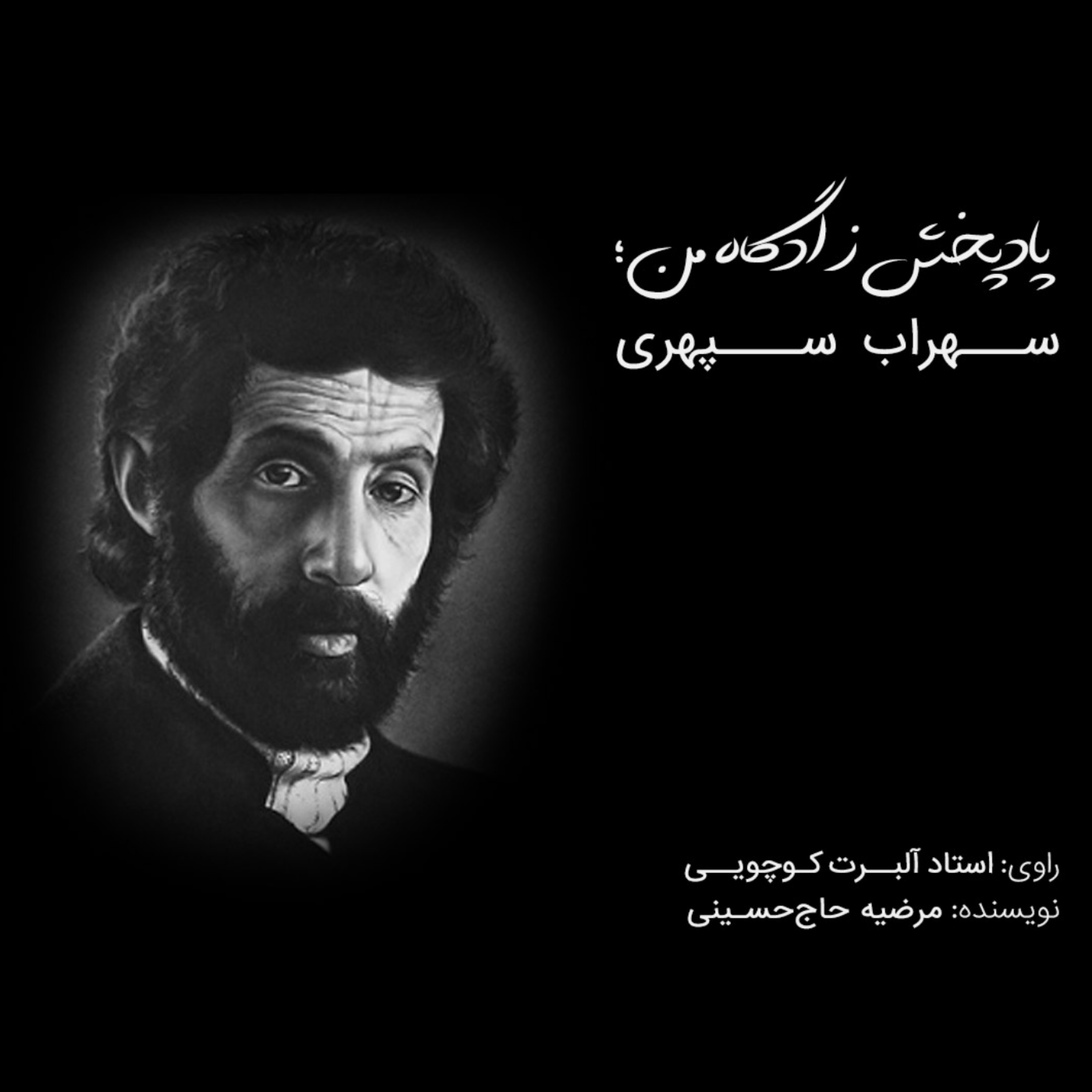 کاور سهراب سپهری