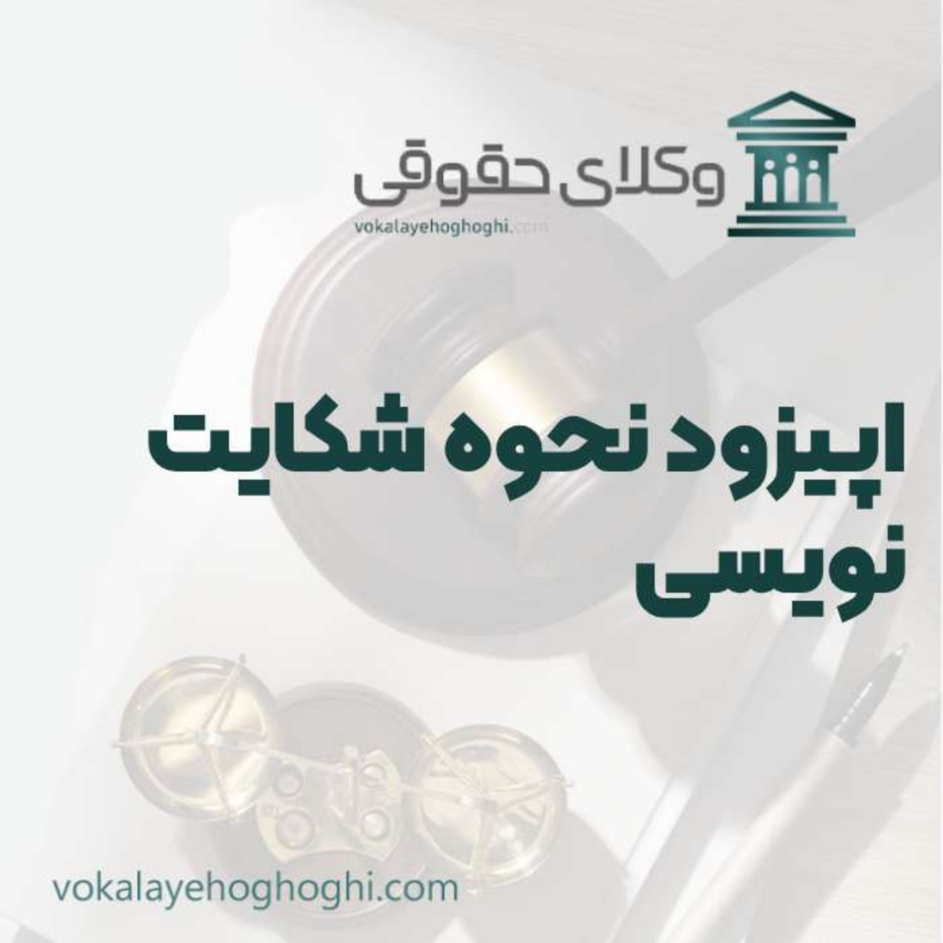 کاور راهنمای نحوه شکایت نویسی+ اصول کلیدی که باید بدانید!