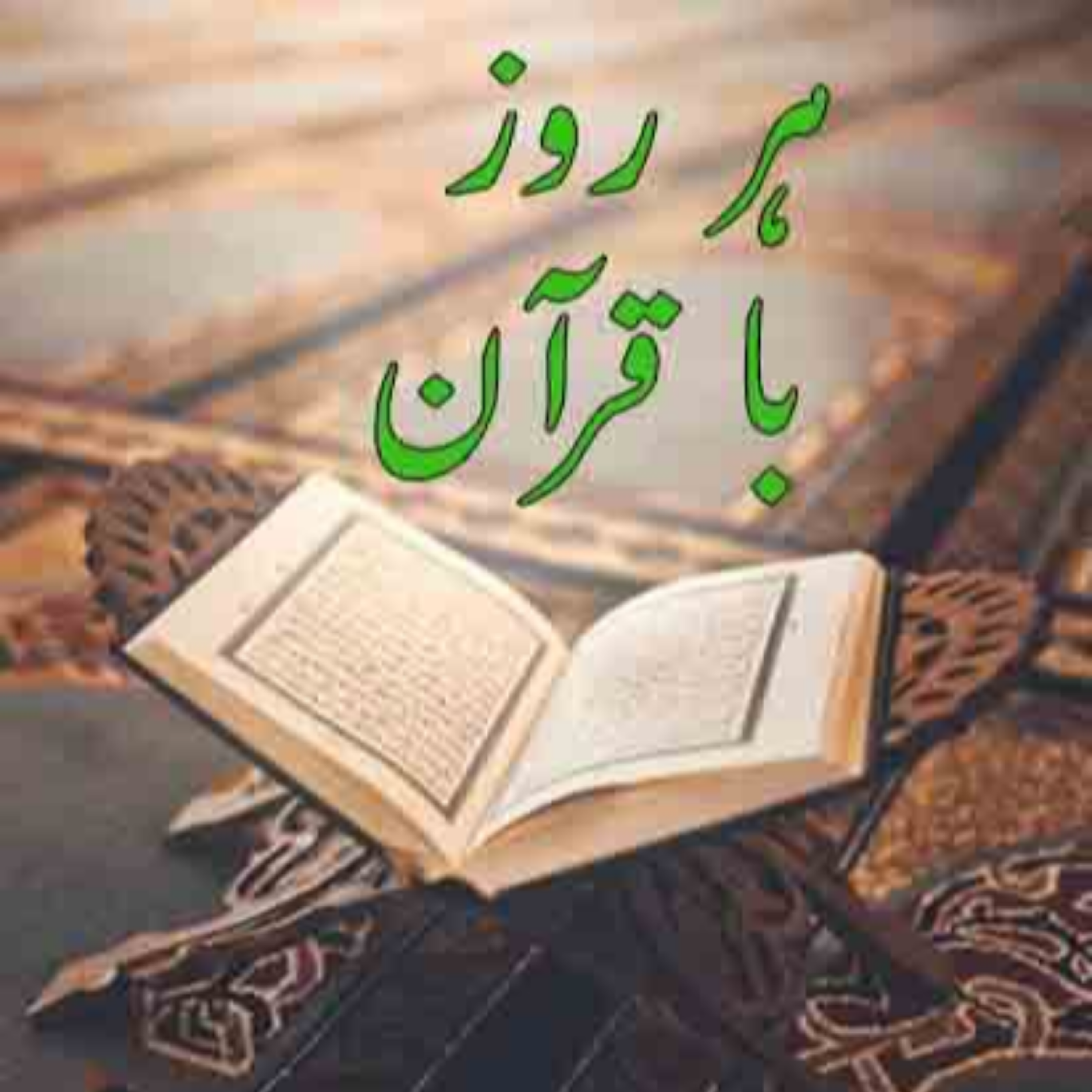 کاور تلاوت صفحه سی ام قرآن مجید