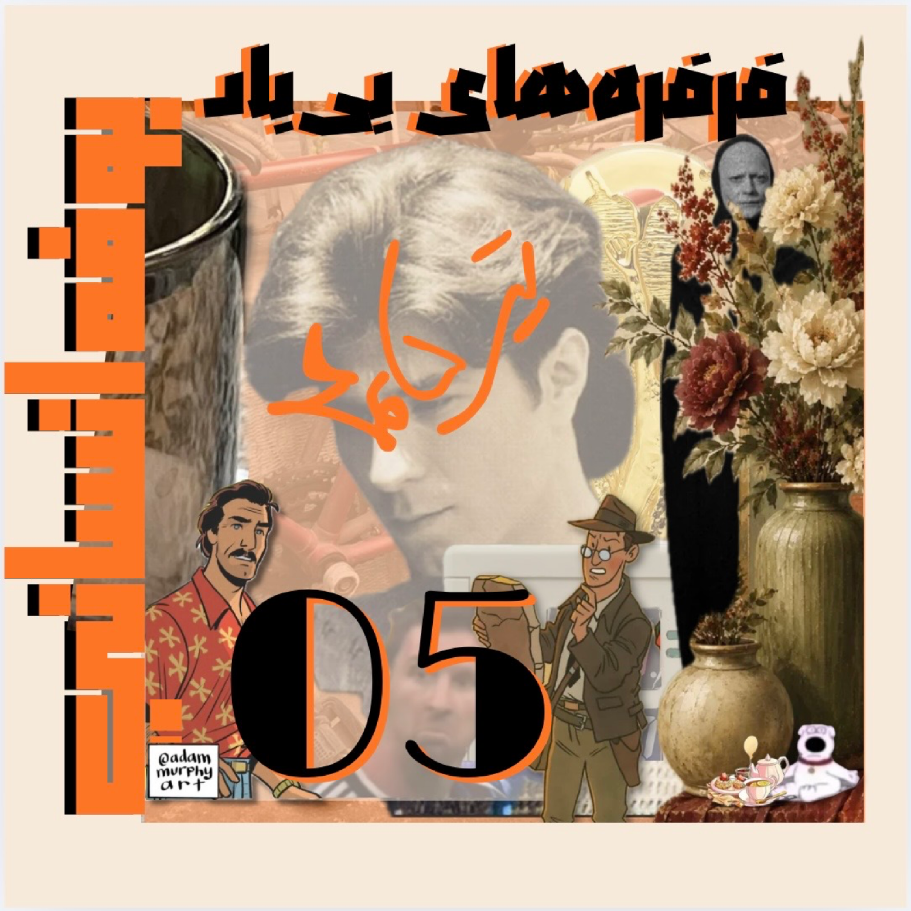 کاور برداشت پنجم: فرفرههای بیباد