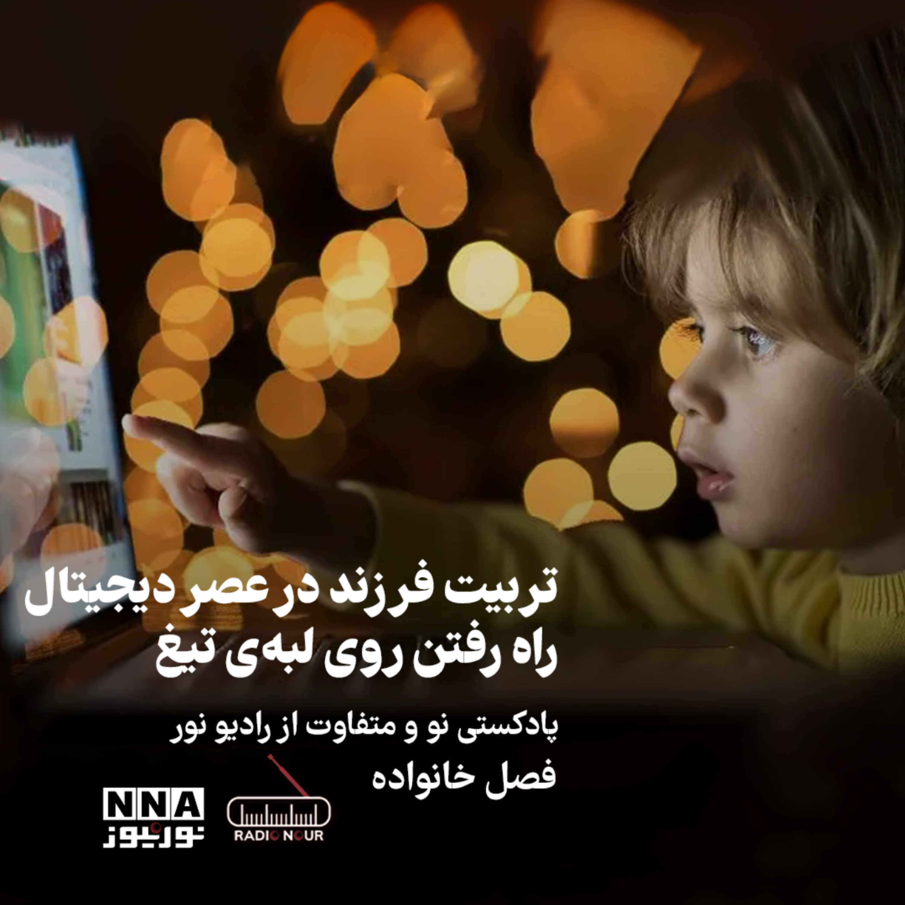 کاور تربیت فرزند درعصر دیجیتال