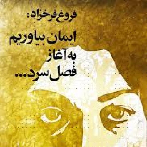 ایمان بیاوریم به آغاز فصل سرد ~فروغ فرخزاد