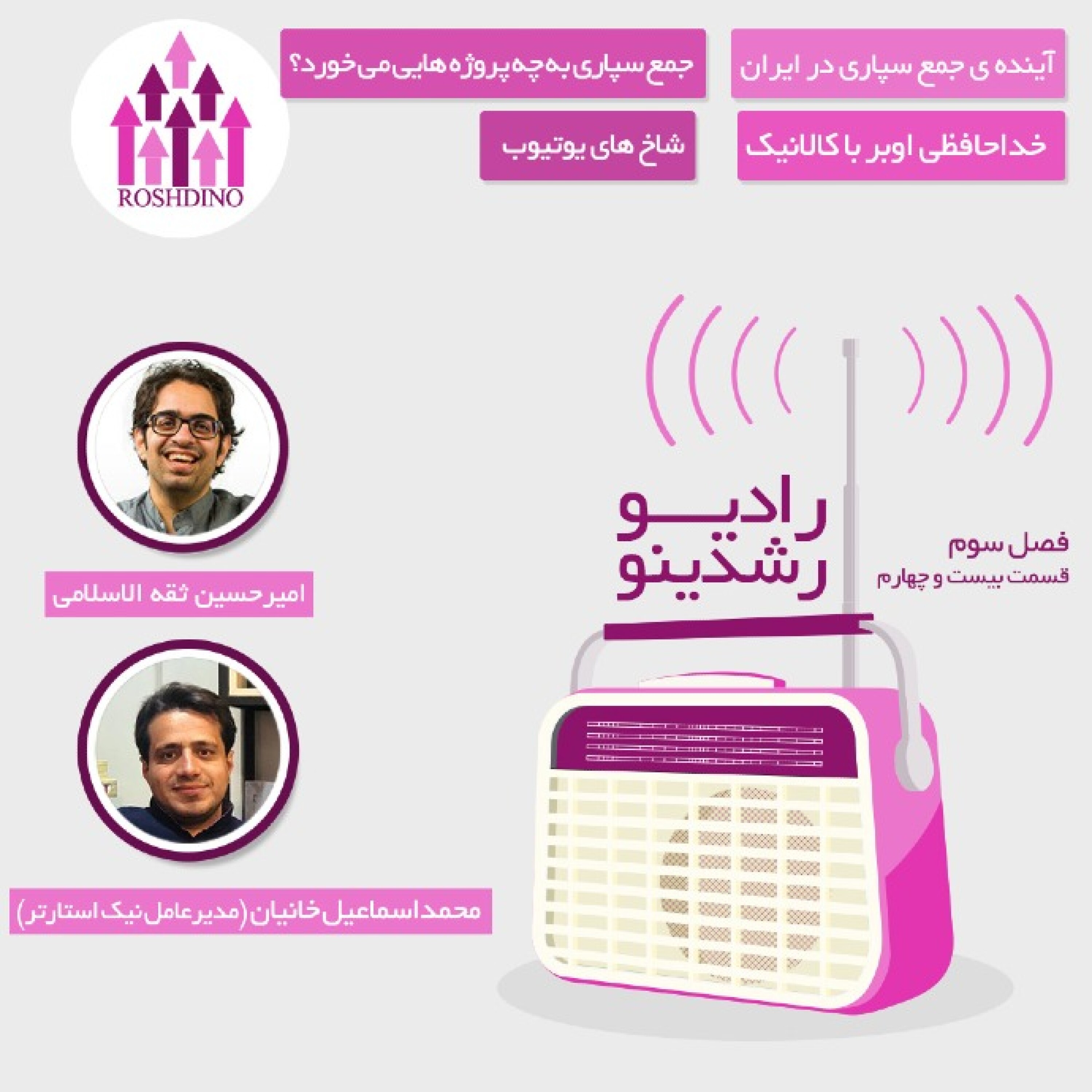 رادیو رشدینو فصل 3 - قسمت 24 episode artwork