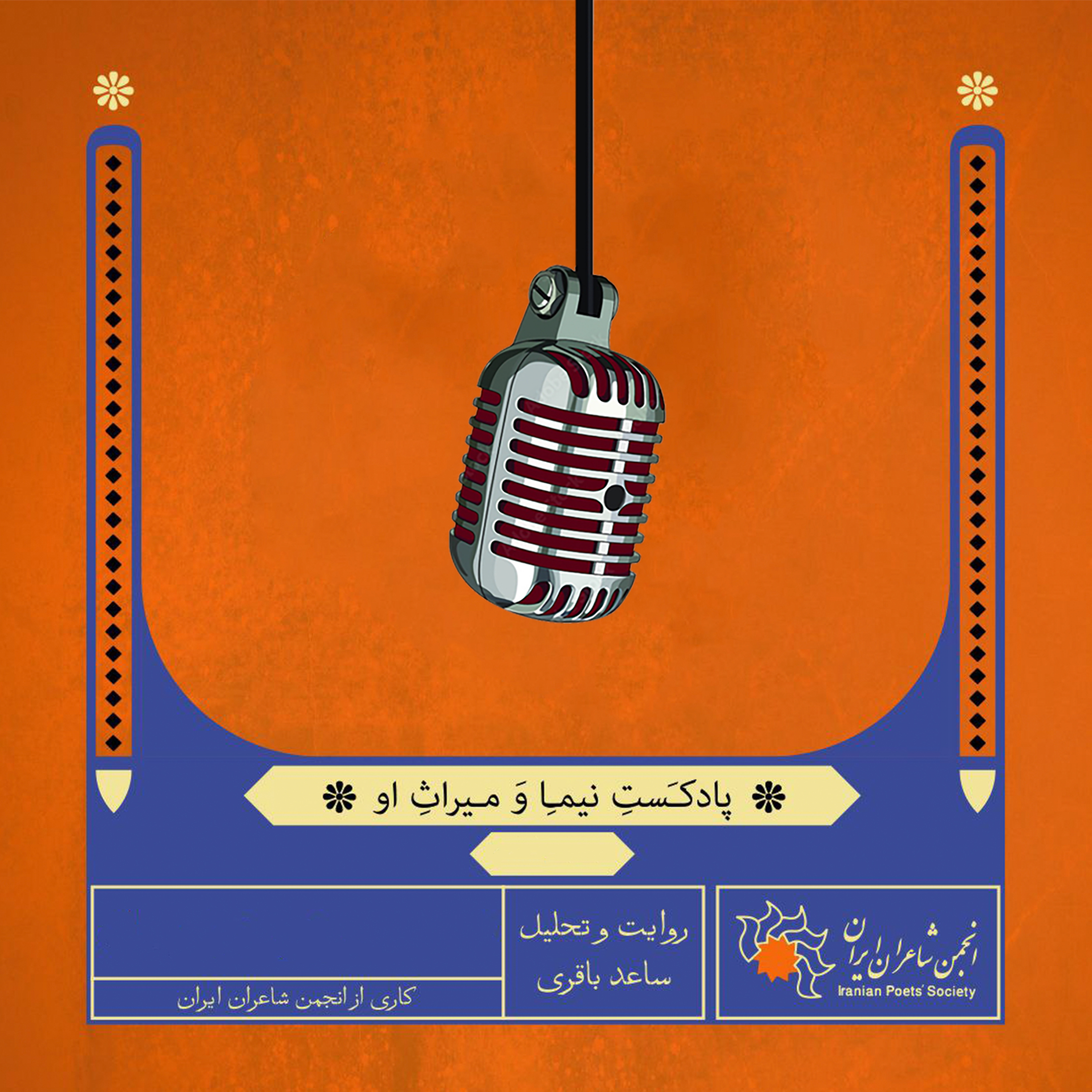 خوانش شعر «خانه سریولی» سرودهٔ نیما یوشیج به سال ۱۳۱۹ - بخش سوم