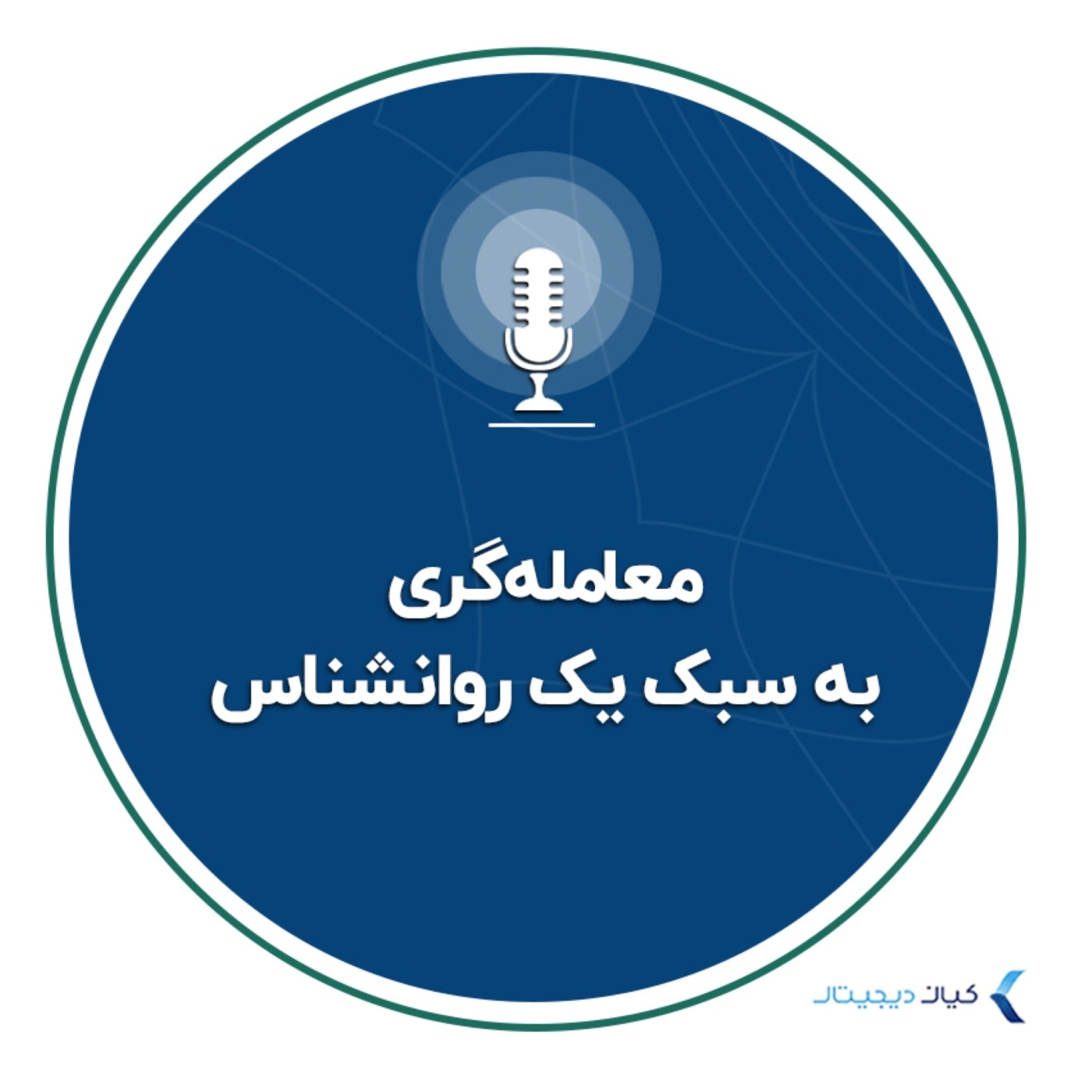 کاور معاملهگری به سبک یک روانشناس