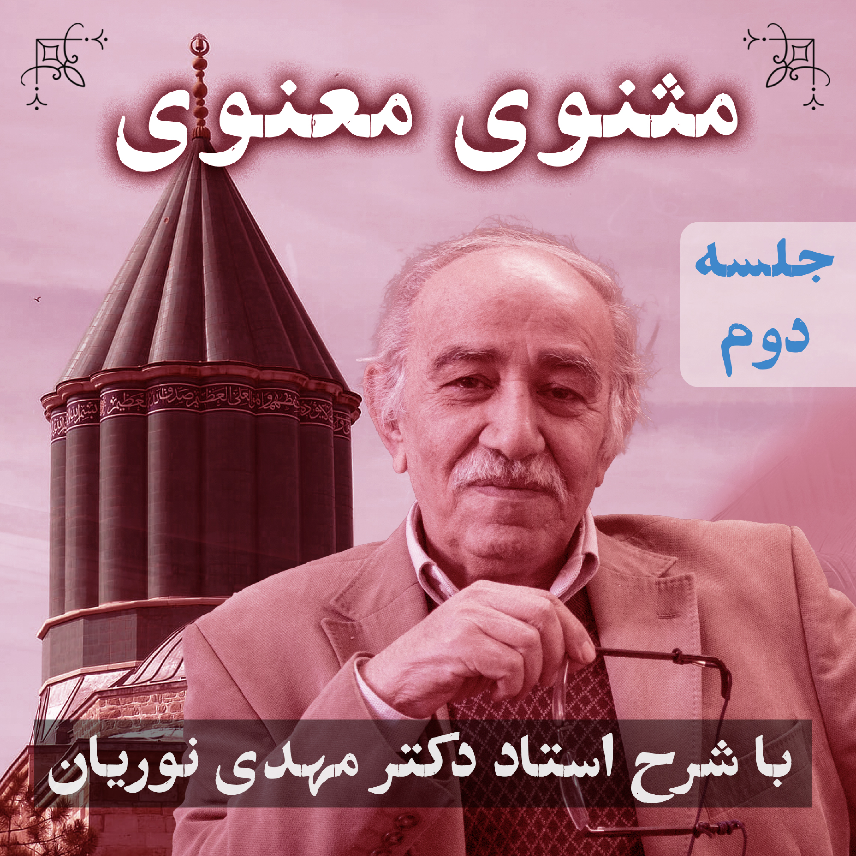 مثنوی معنوی ۱ | جلسهٔ دوم episode artwork