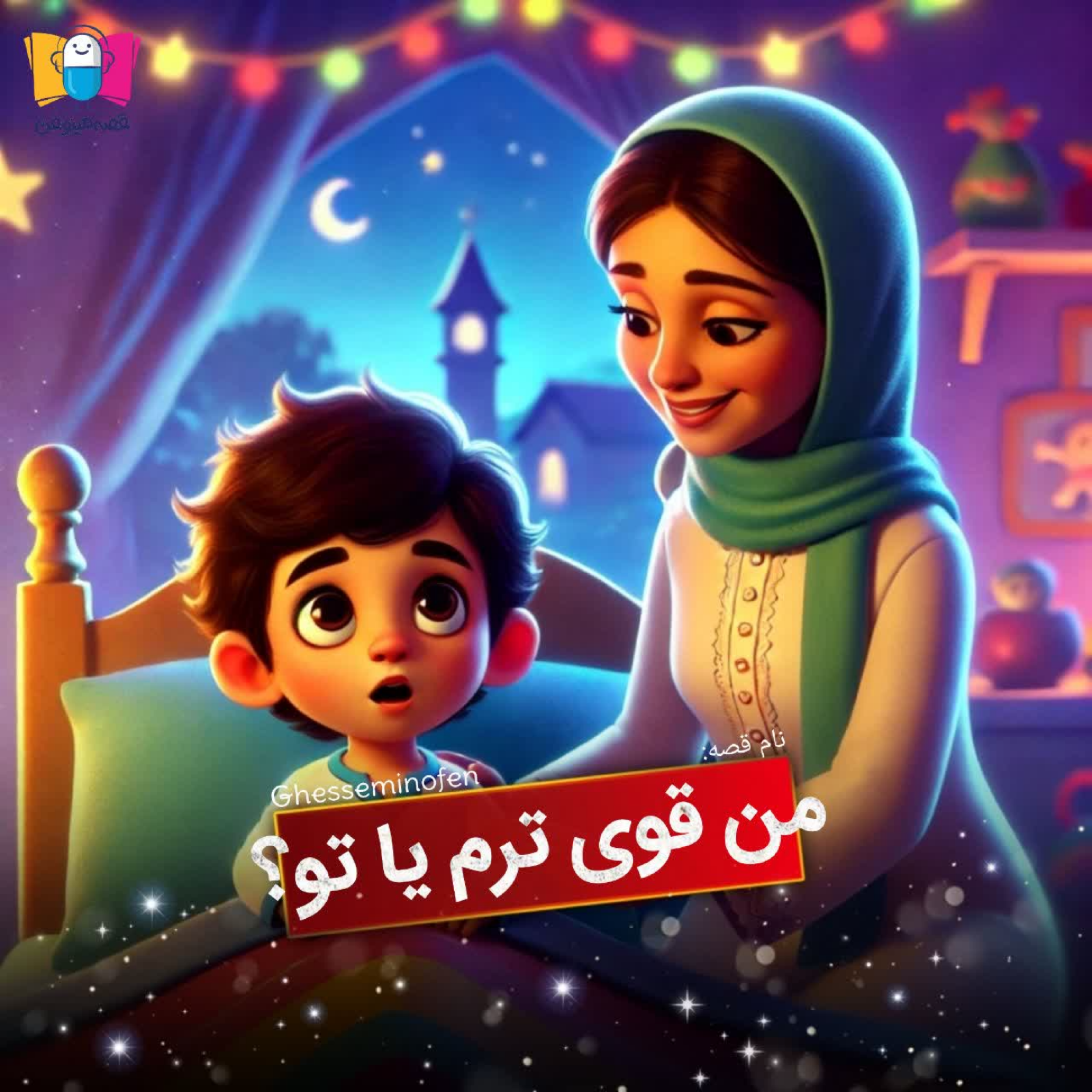 کاور من قوی ترم یا تو