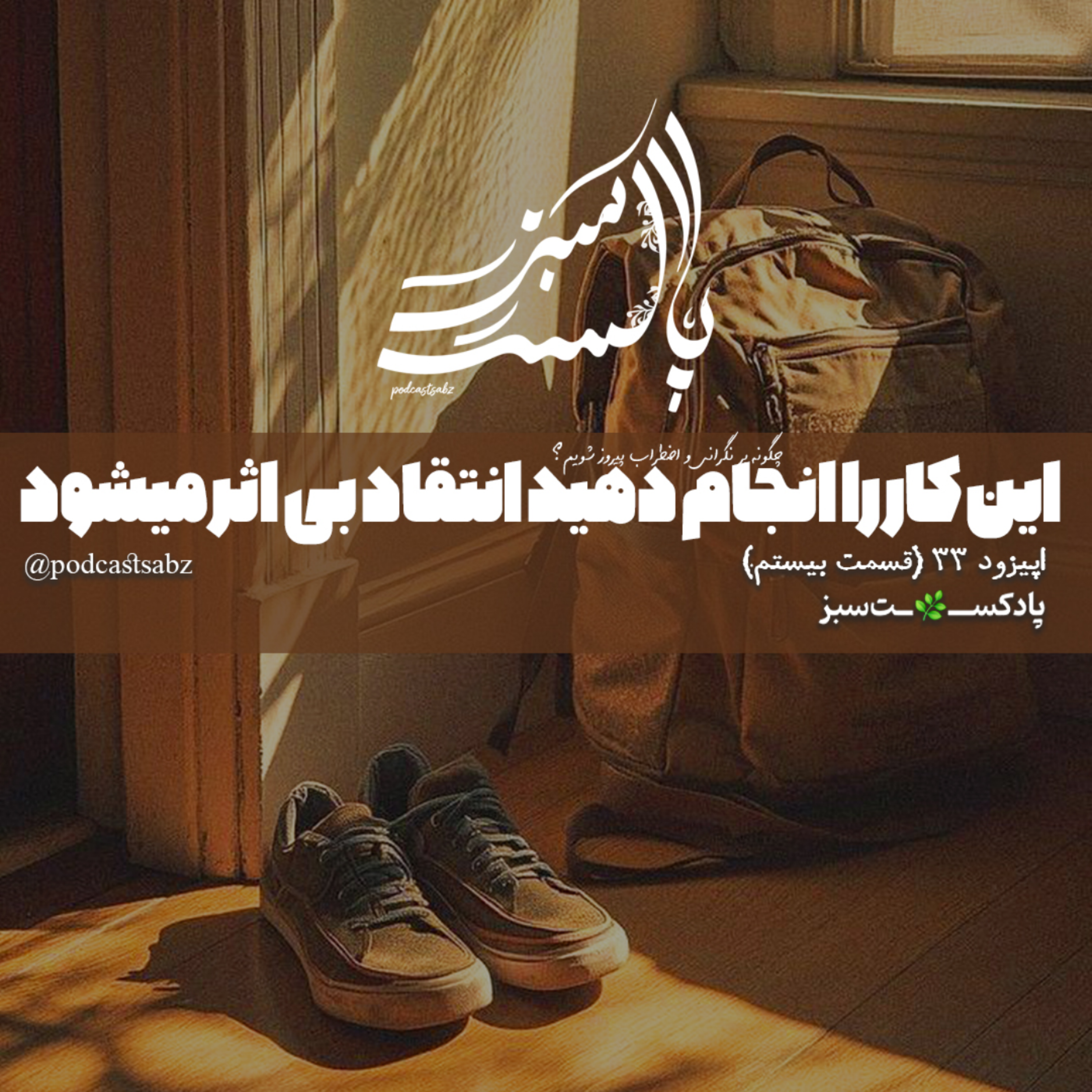 کاور این کار را انجام دهید ، انتقاد بی اثر میشود- اپیزود 33- قسمت بیستم