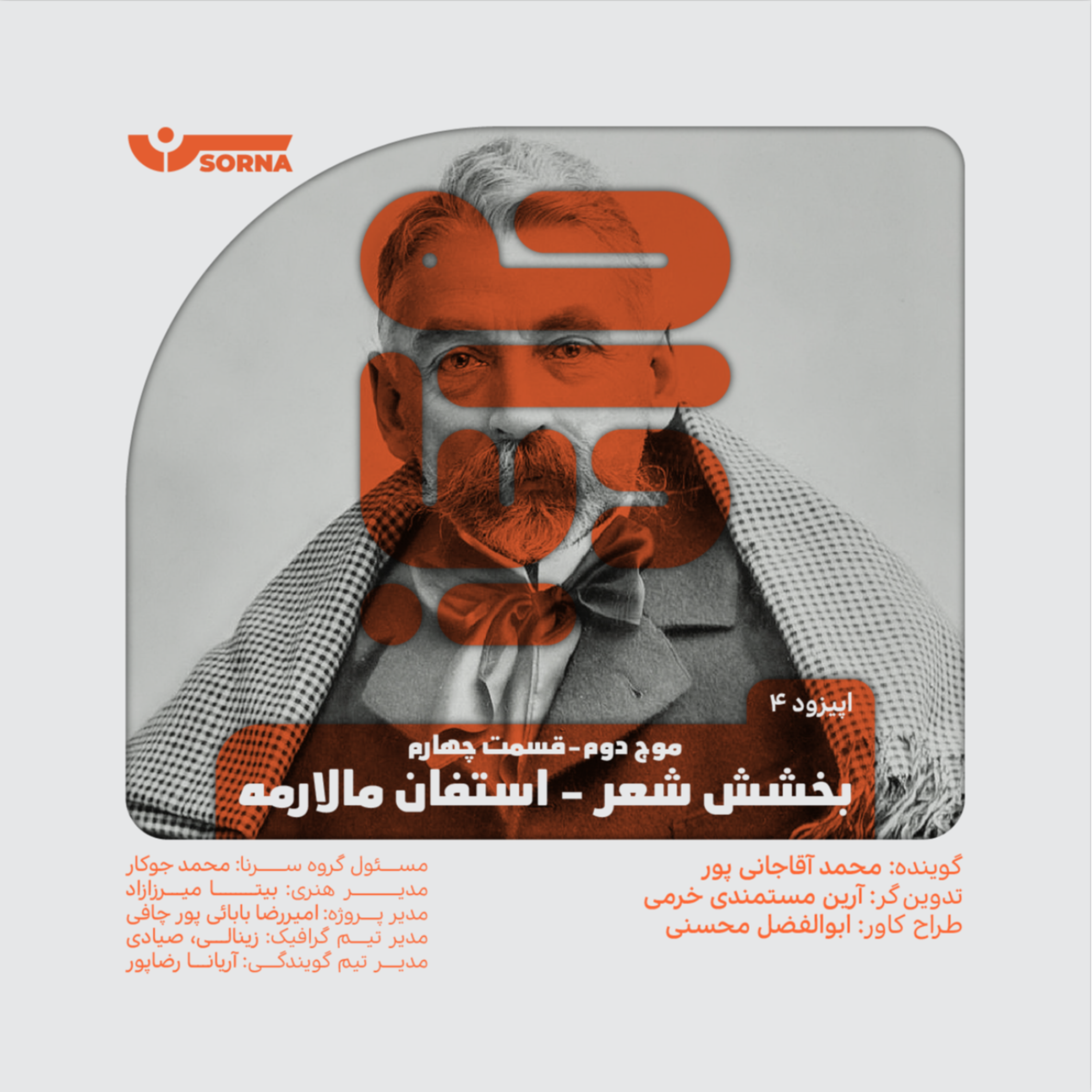کاور بخشش شعر-استفان مالارمه