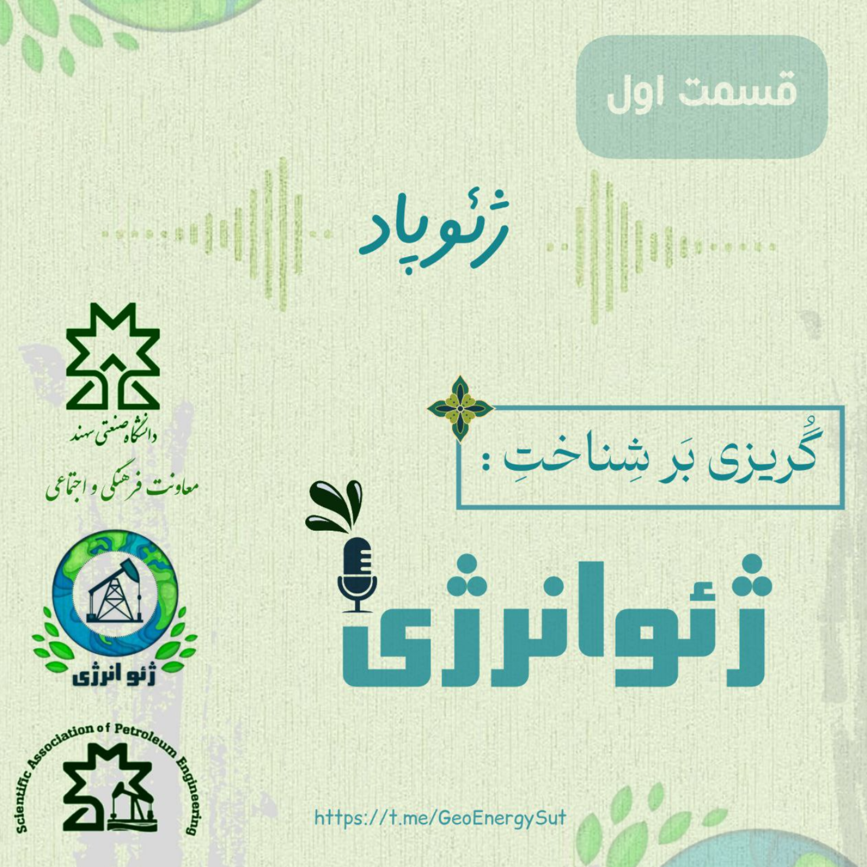 کاور گریزی بر شناخت ژئوانرژی