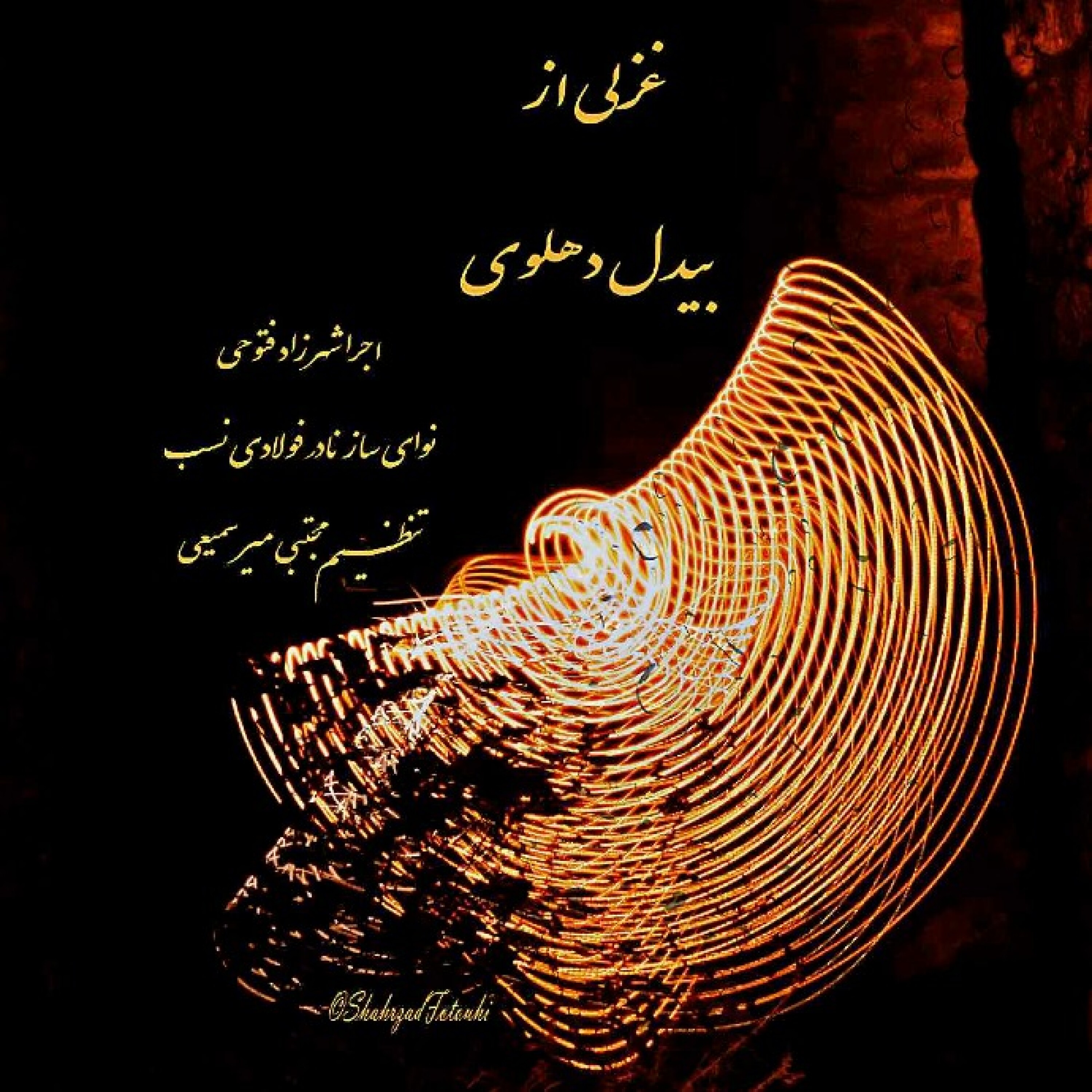 غزلی از بیدل دهلوی  اجرا شهرزاد فتوحی  نوای ساز نادر فولادی‌نسب