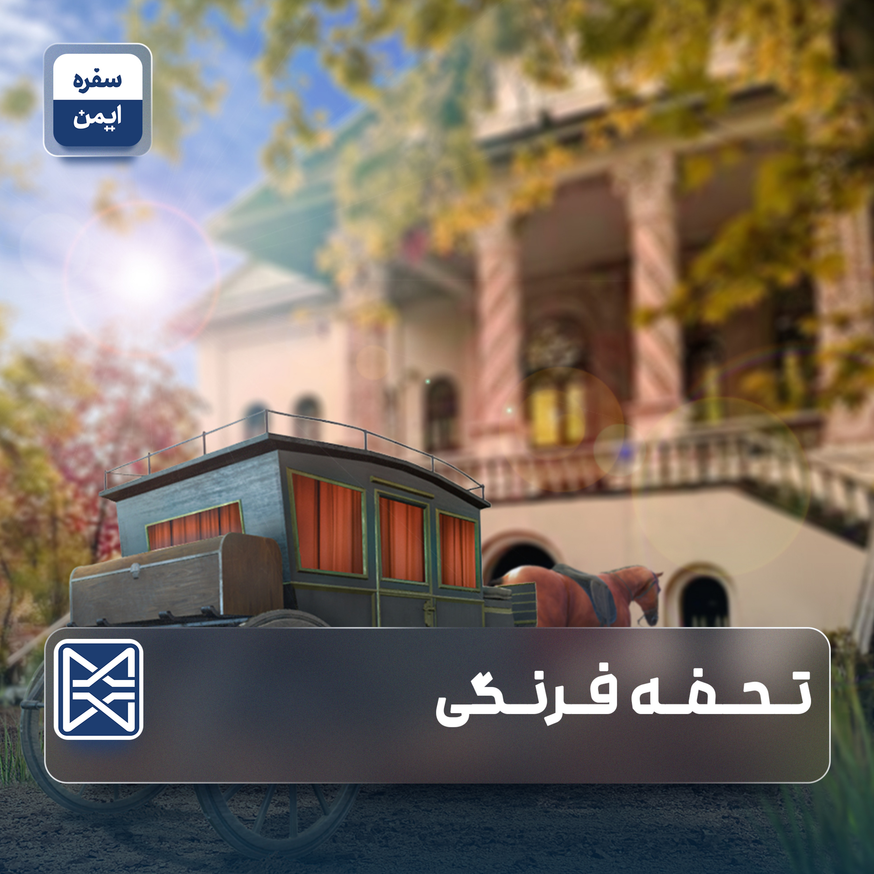 تحفه فرنگی