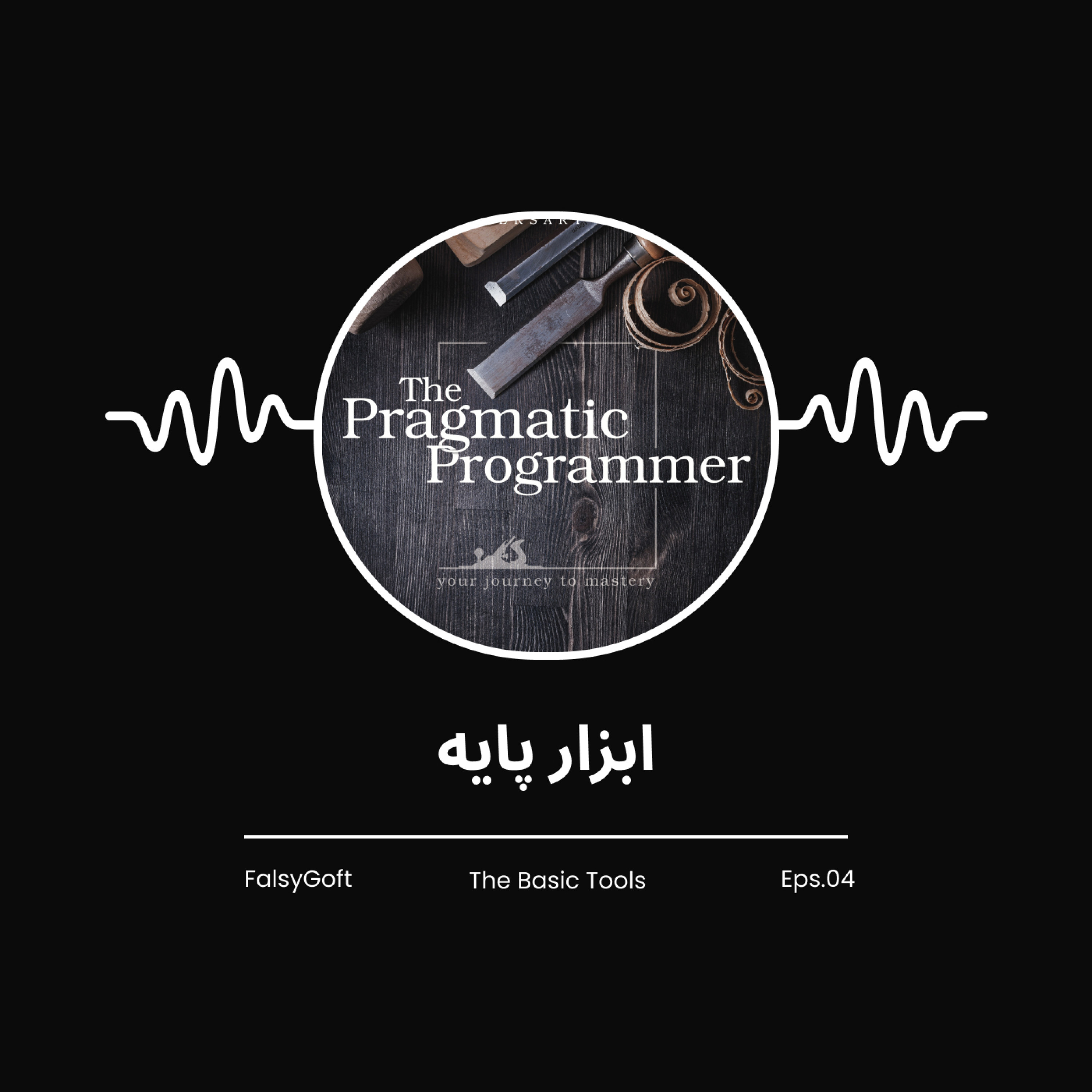The Pragmatic Programmer: ابزار پایه - (قسمت 4)