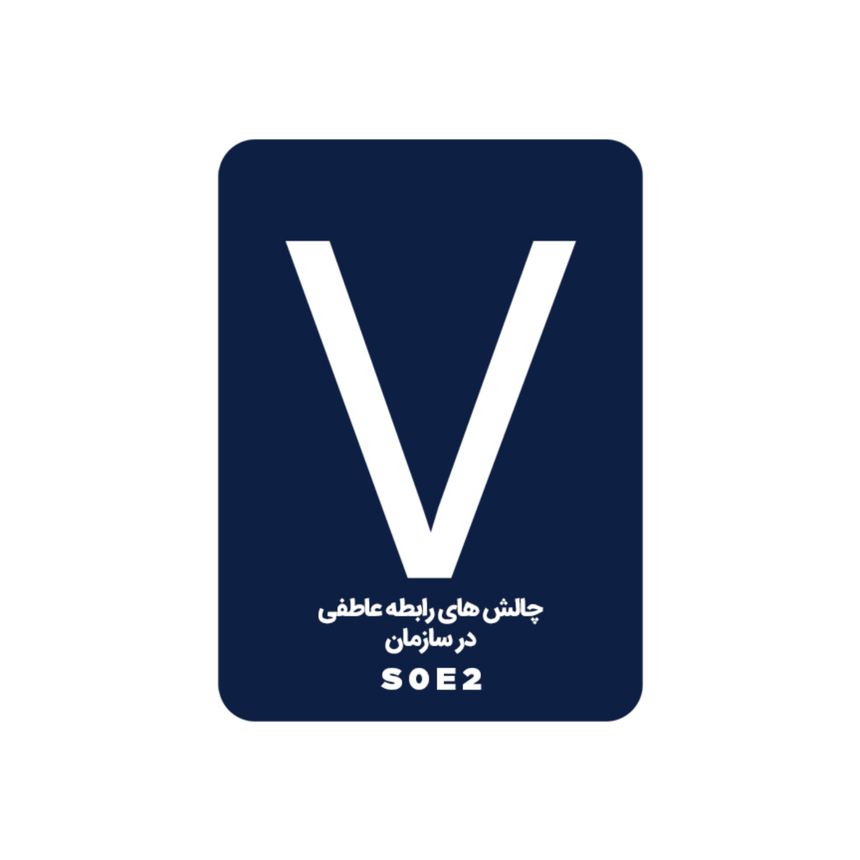 چالش های روابط عاطفی در سازمان