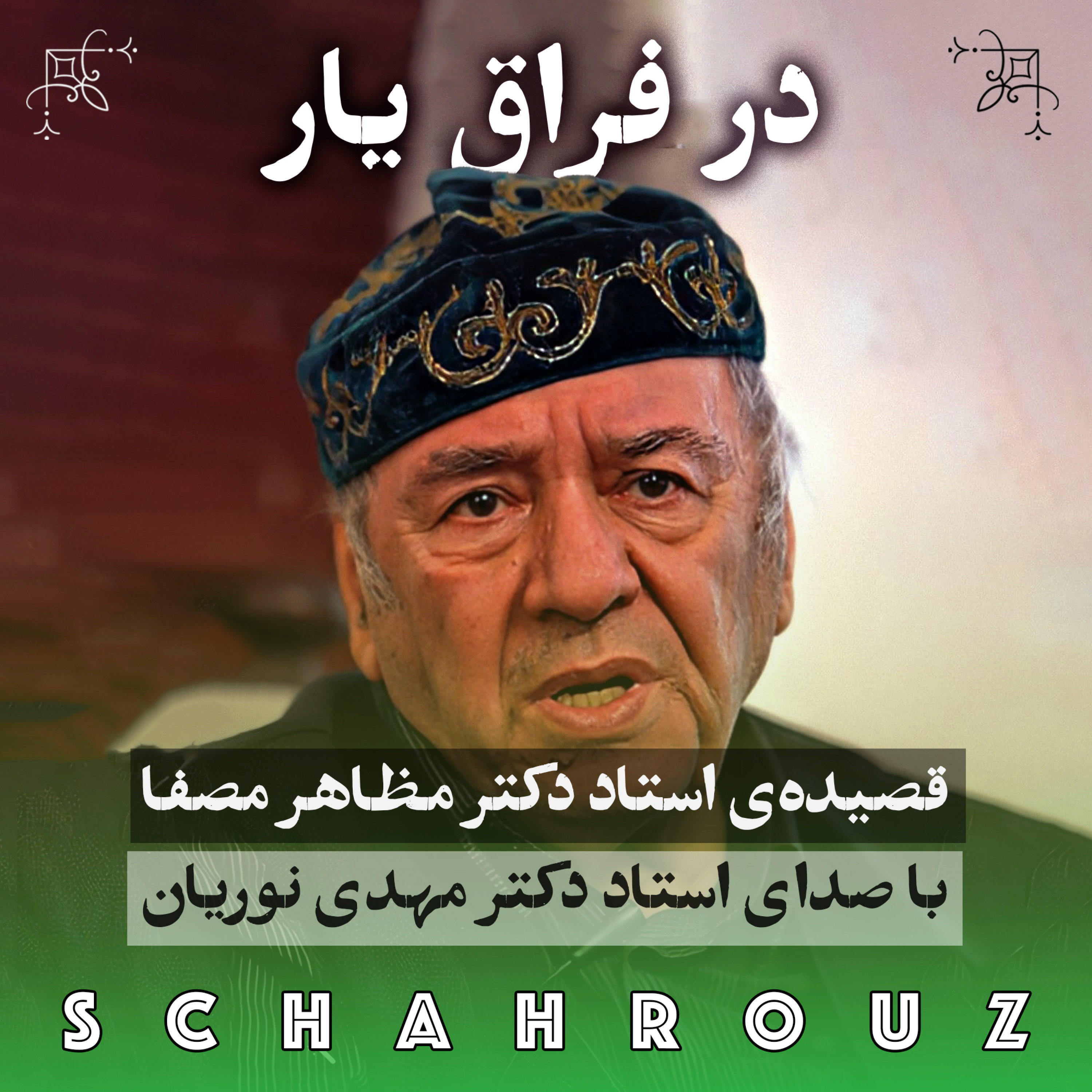 کاور مظاهر مصفا | در فراغ یار | صدای مهدی نوریان