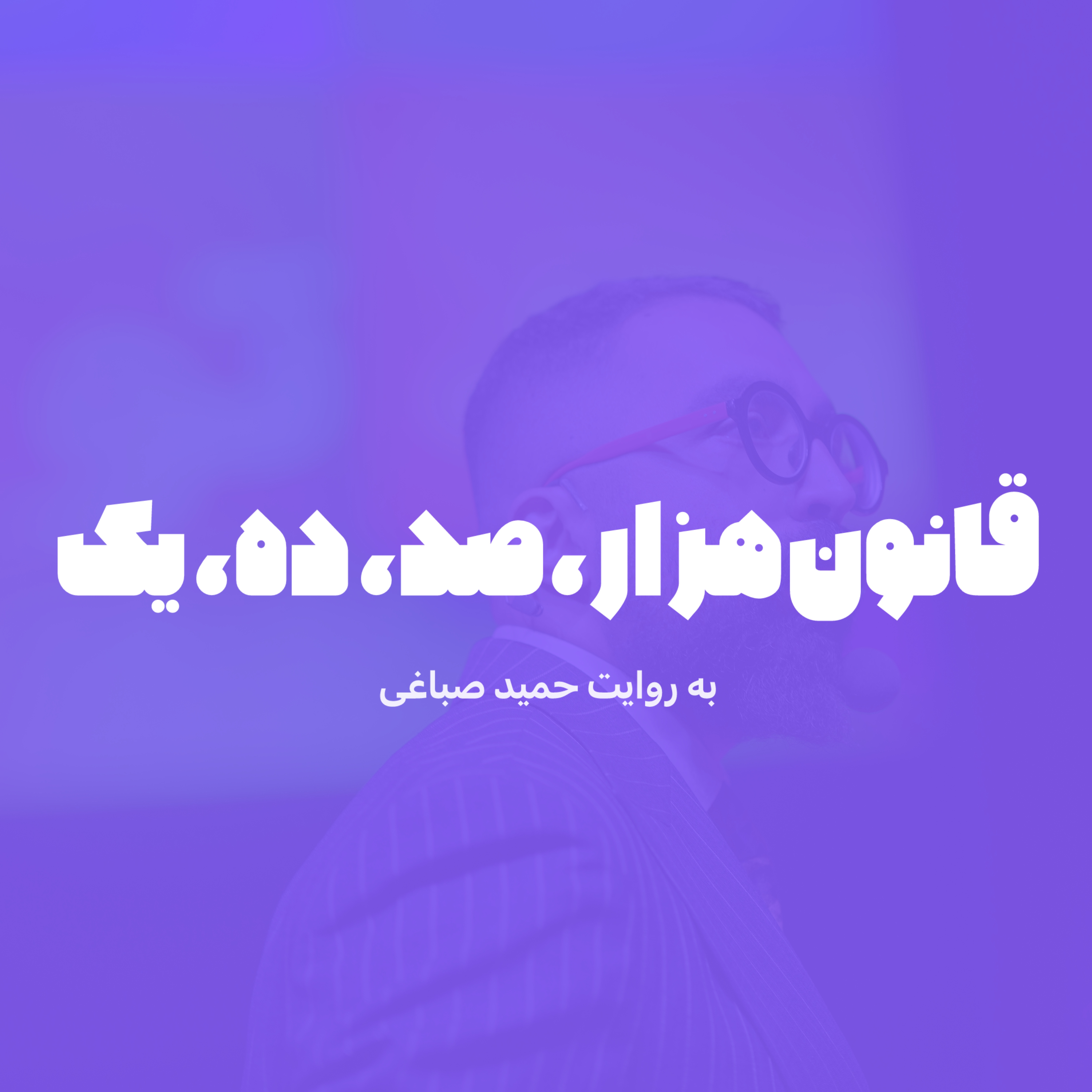قانون 1000 - 100 - 10 - 1