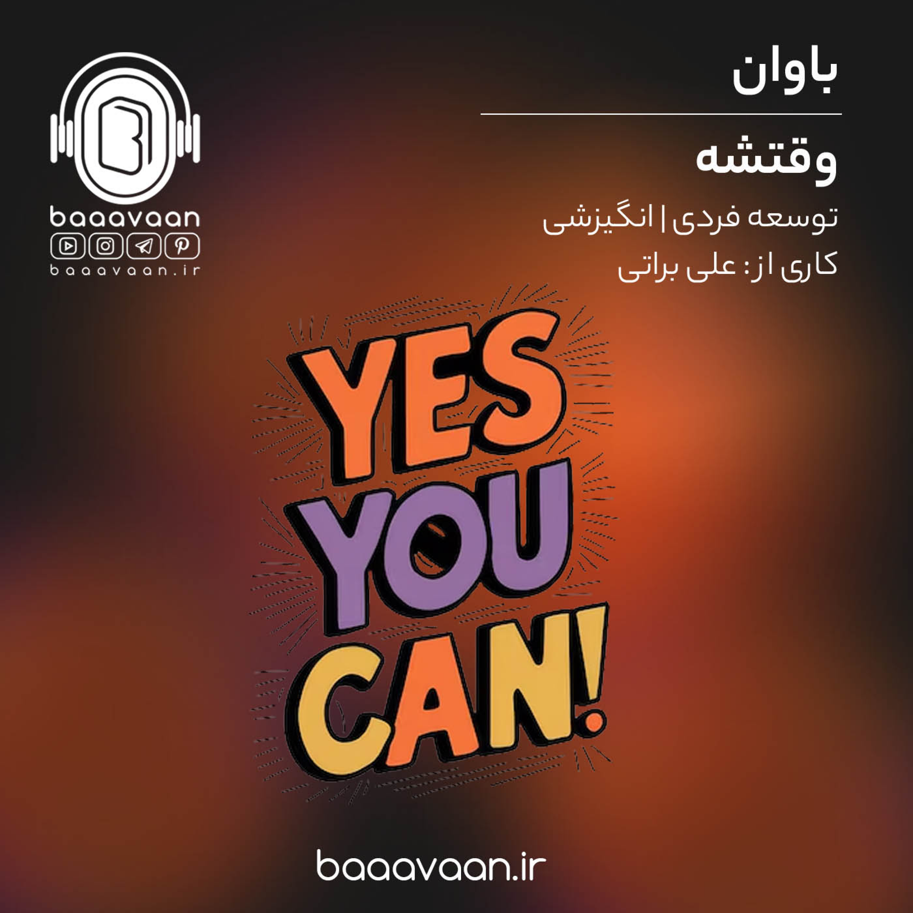 کاور وقتشه - هیچ طوفانی نمیتونه درختی رو بشکونه که ریشه تو جون خودش داره