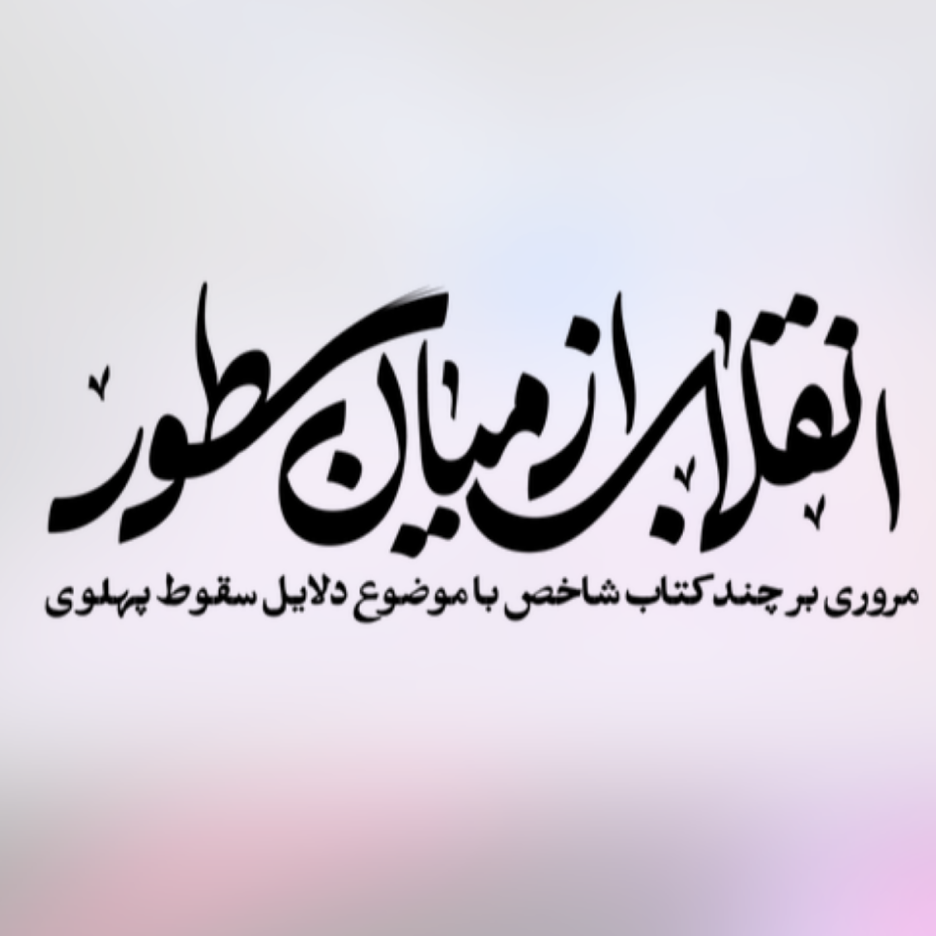 کاور انقلاب از میان سطور