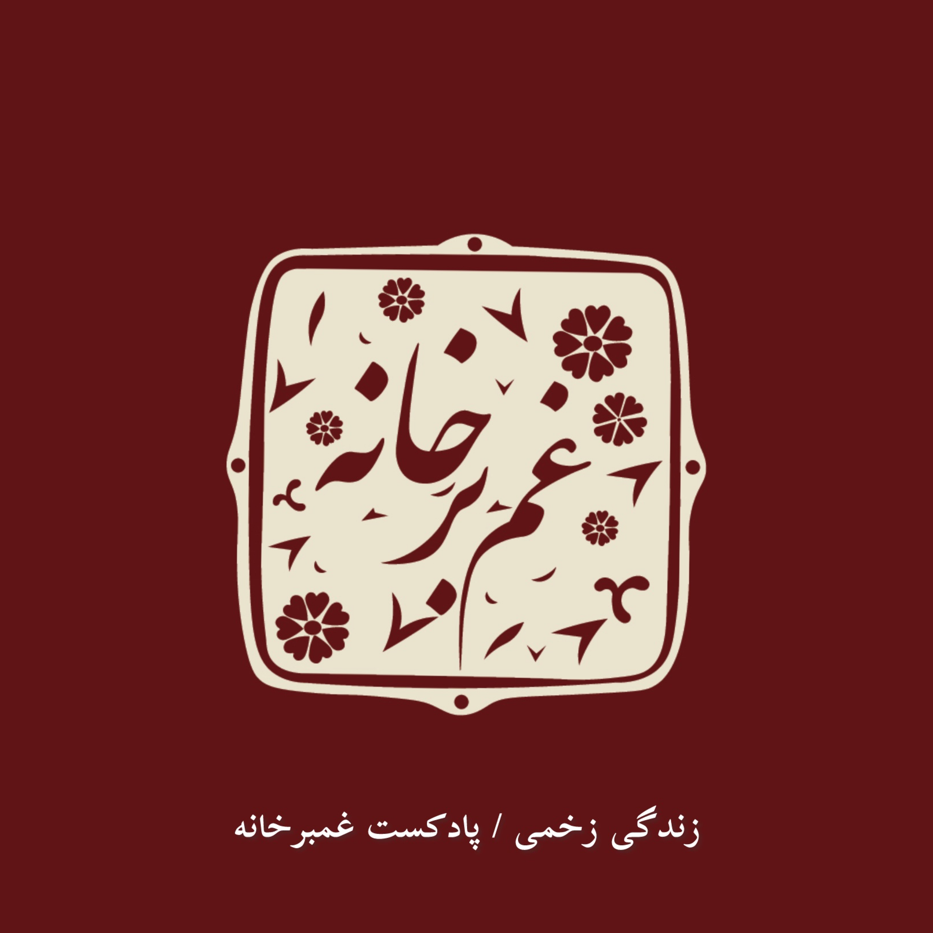 کاور زنذگی زخمی