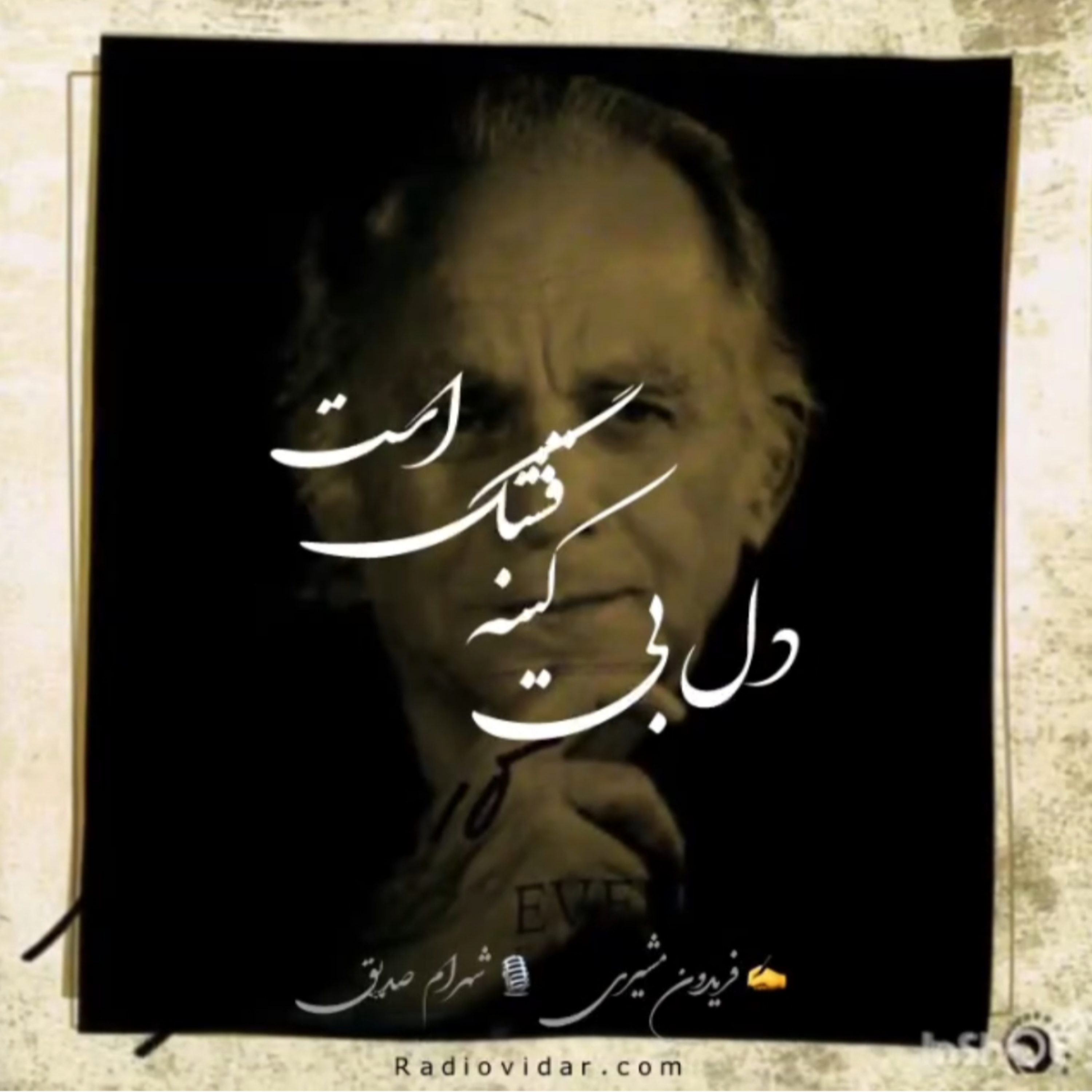 کاور دکلمه دل بی کینه قشنگ است