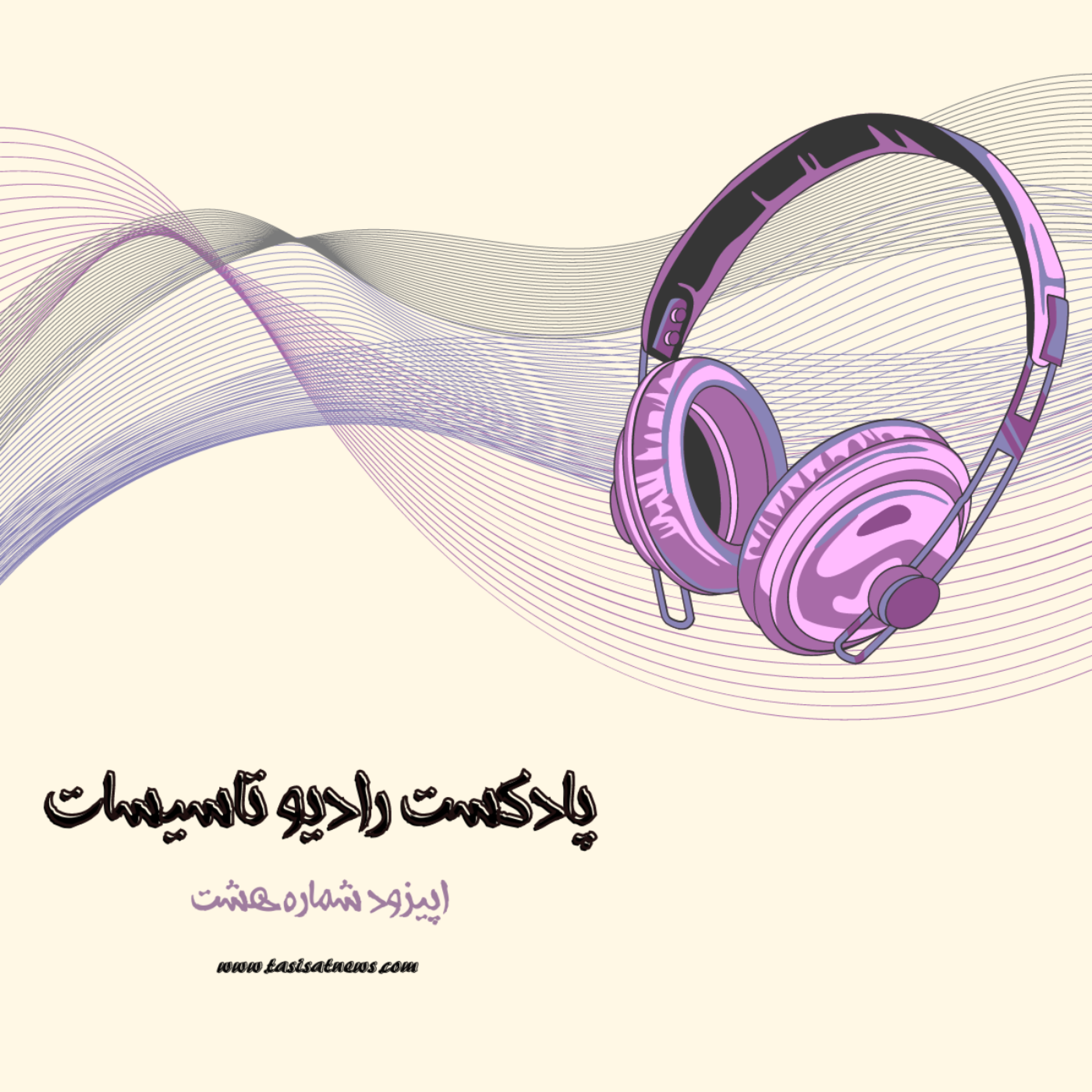 کاور رادیو تاسیسات - اپیزود شماره هشت