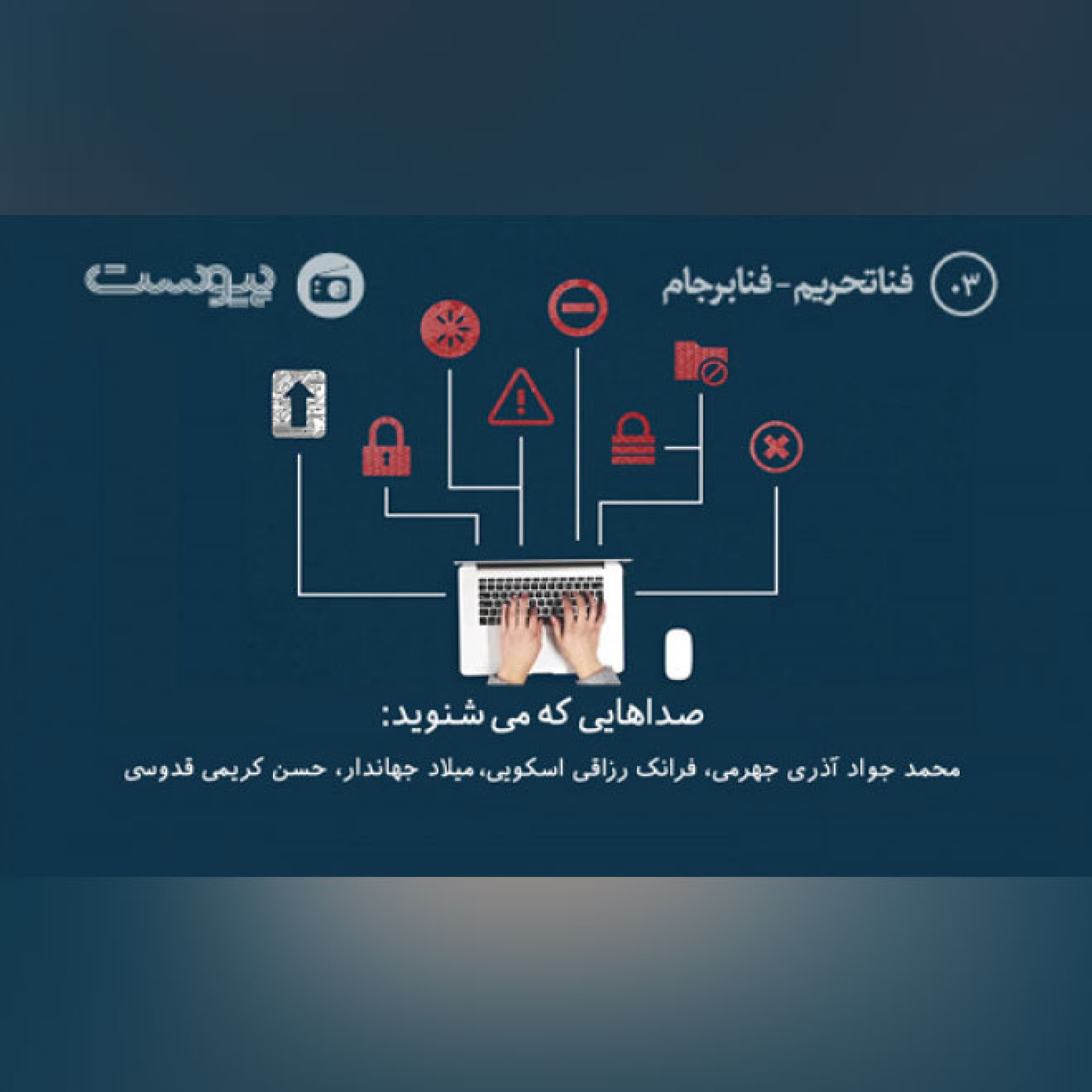 اپیزود سه. فنا تحریم فنا برجام episode artwork