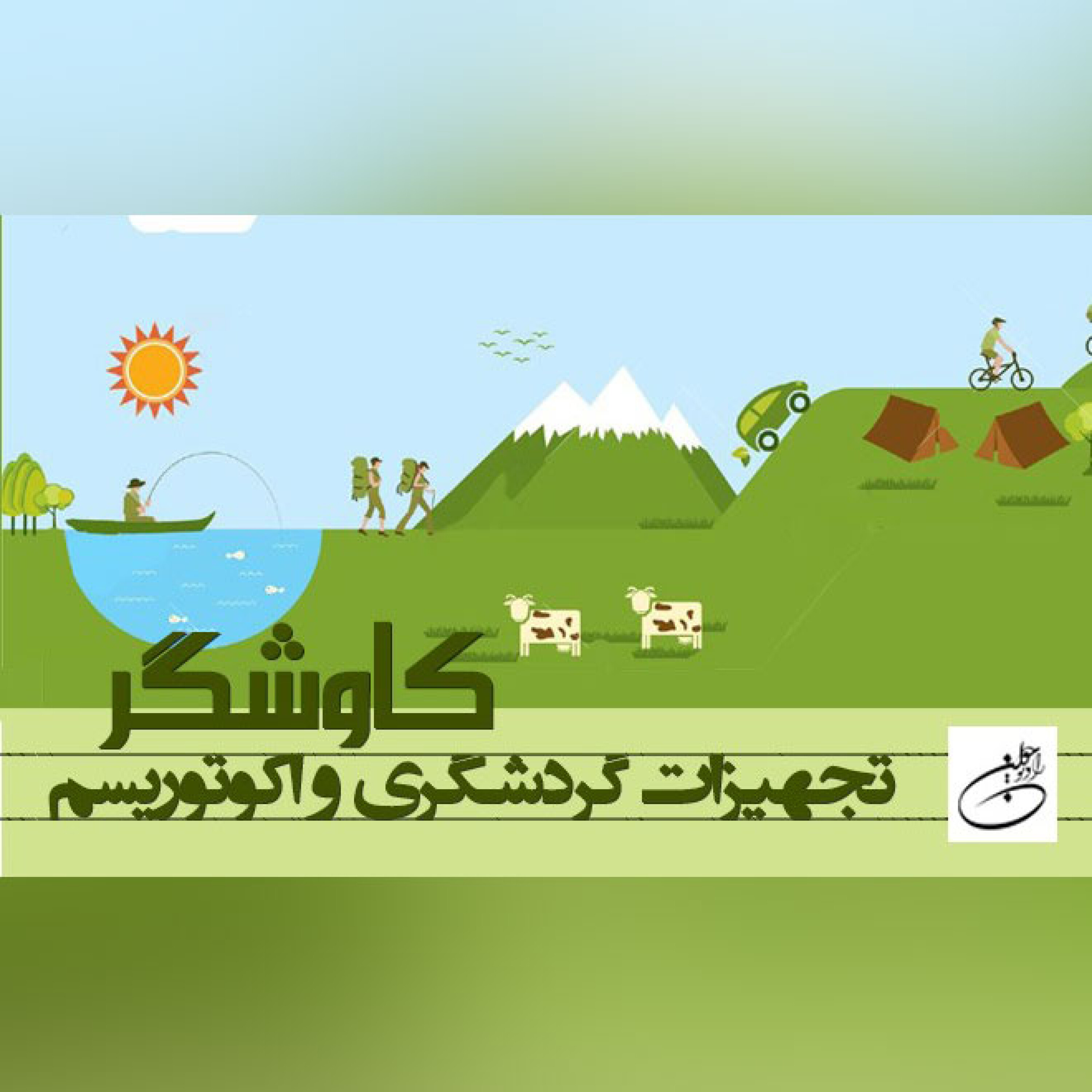 تجهیزات گردشگری و اکوتوریسم