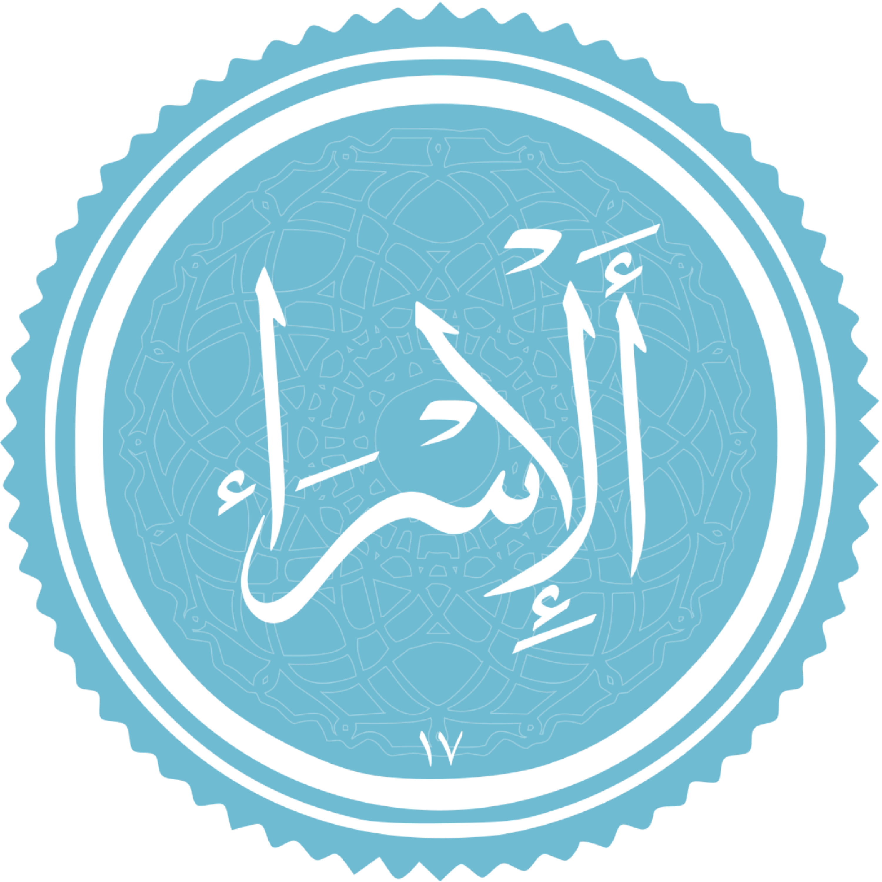 کاور منتخب سوره الاسراء -بخش سوم
