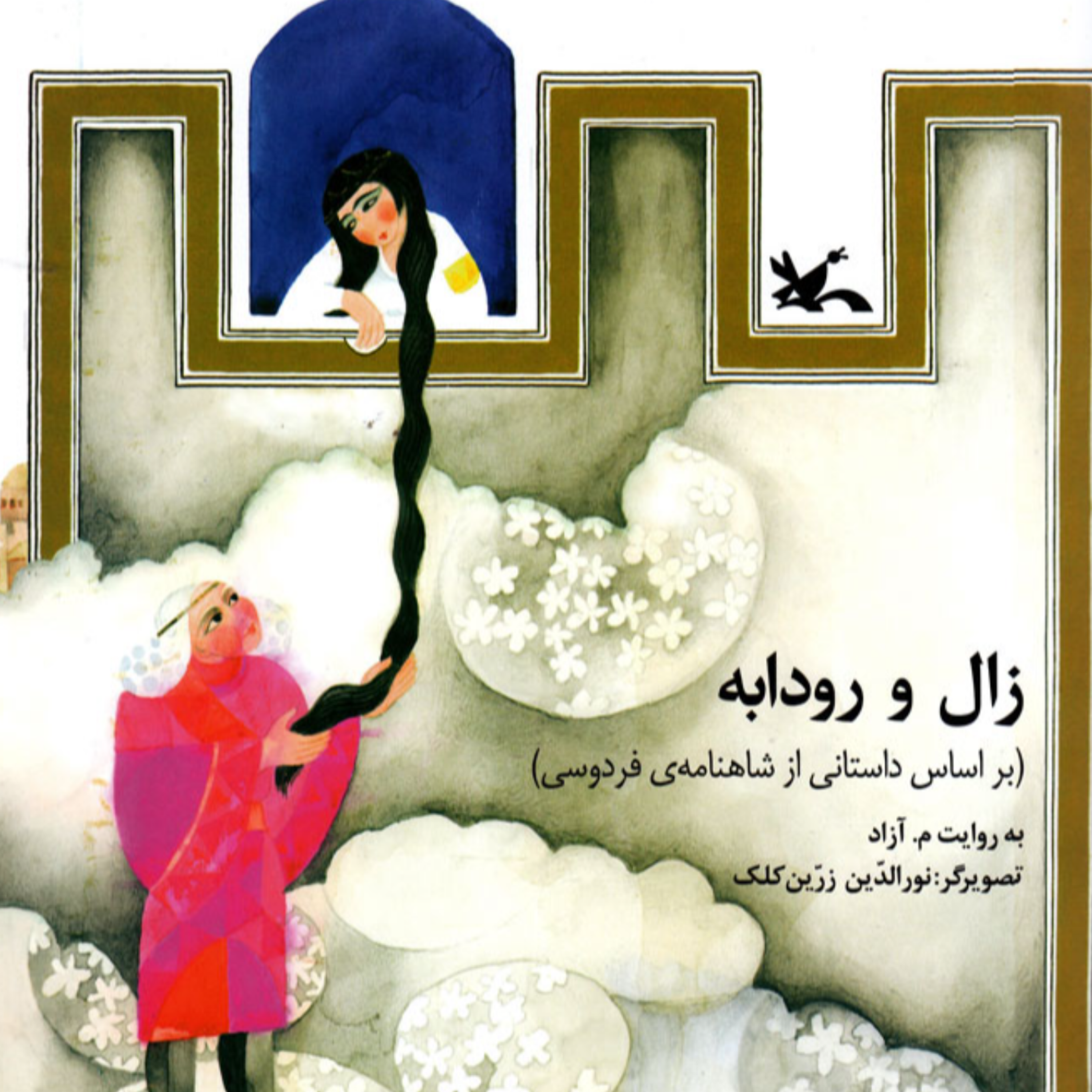 کاور نشست 31 (منوچهر) ( زال و رودابه)