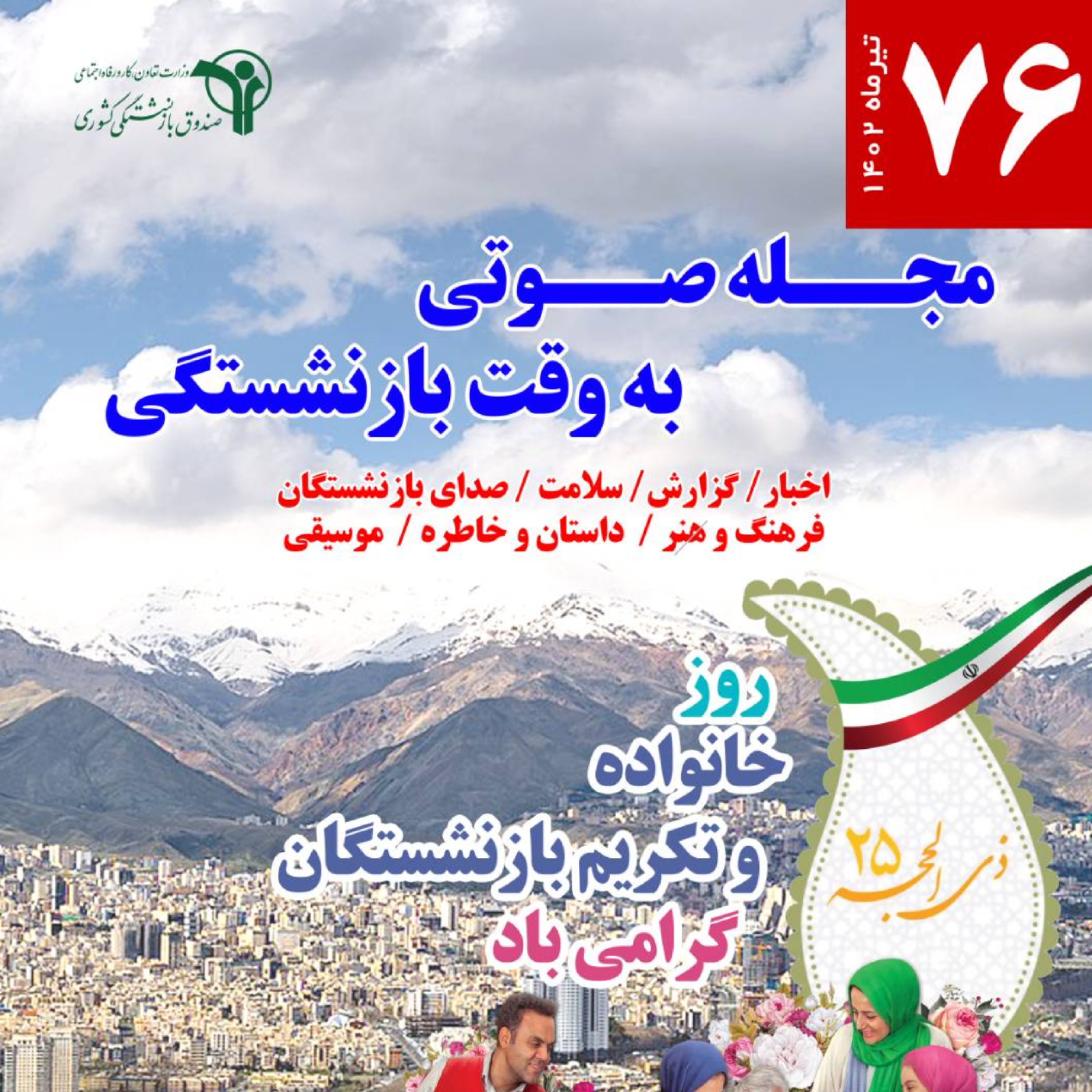 کاور 76- تیر 1402