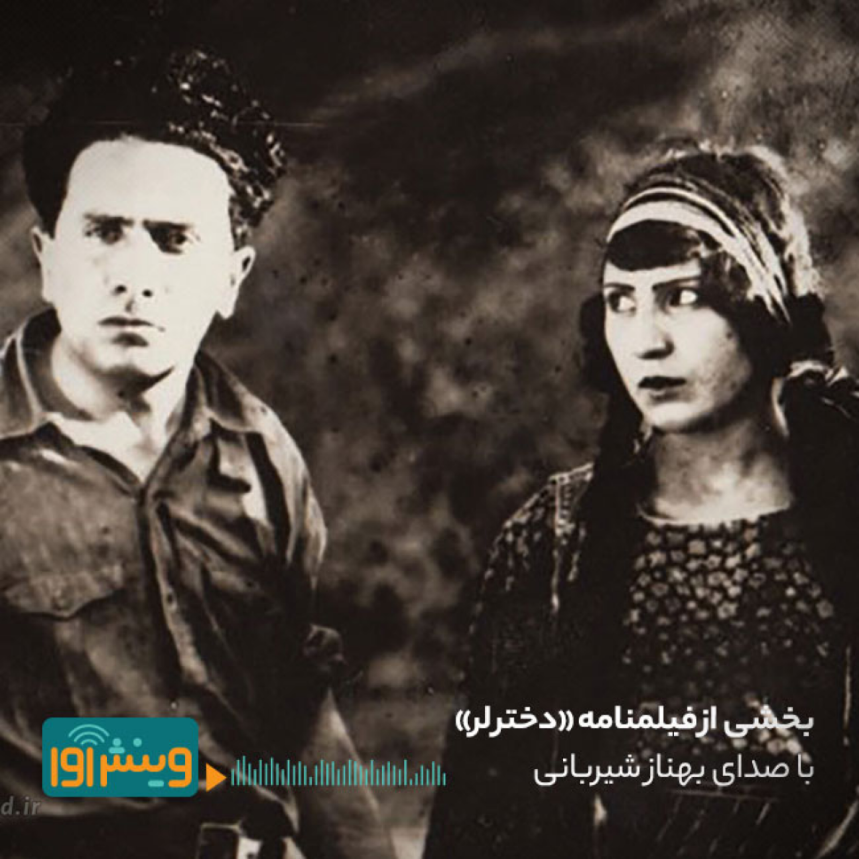 بخشی از فیلمنامه دختر لر episode artwork