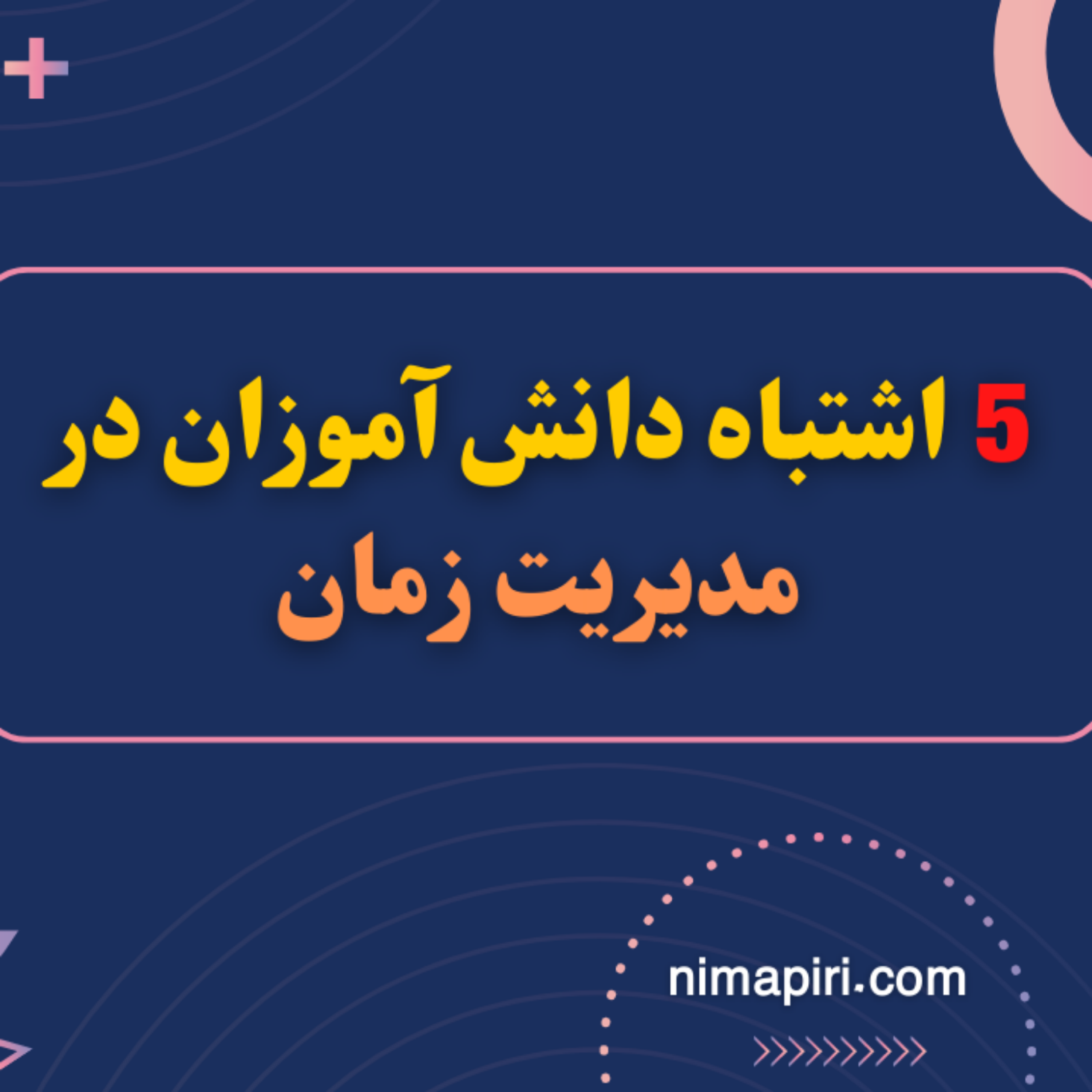 کاور 5اشتباه دانش آموزان در مدیریت زمان