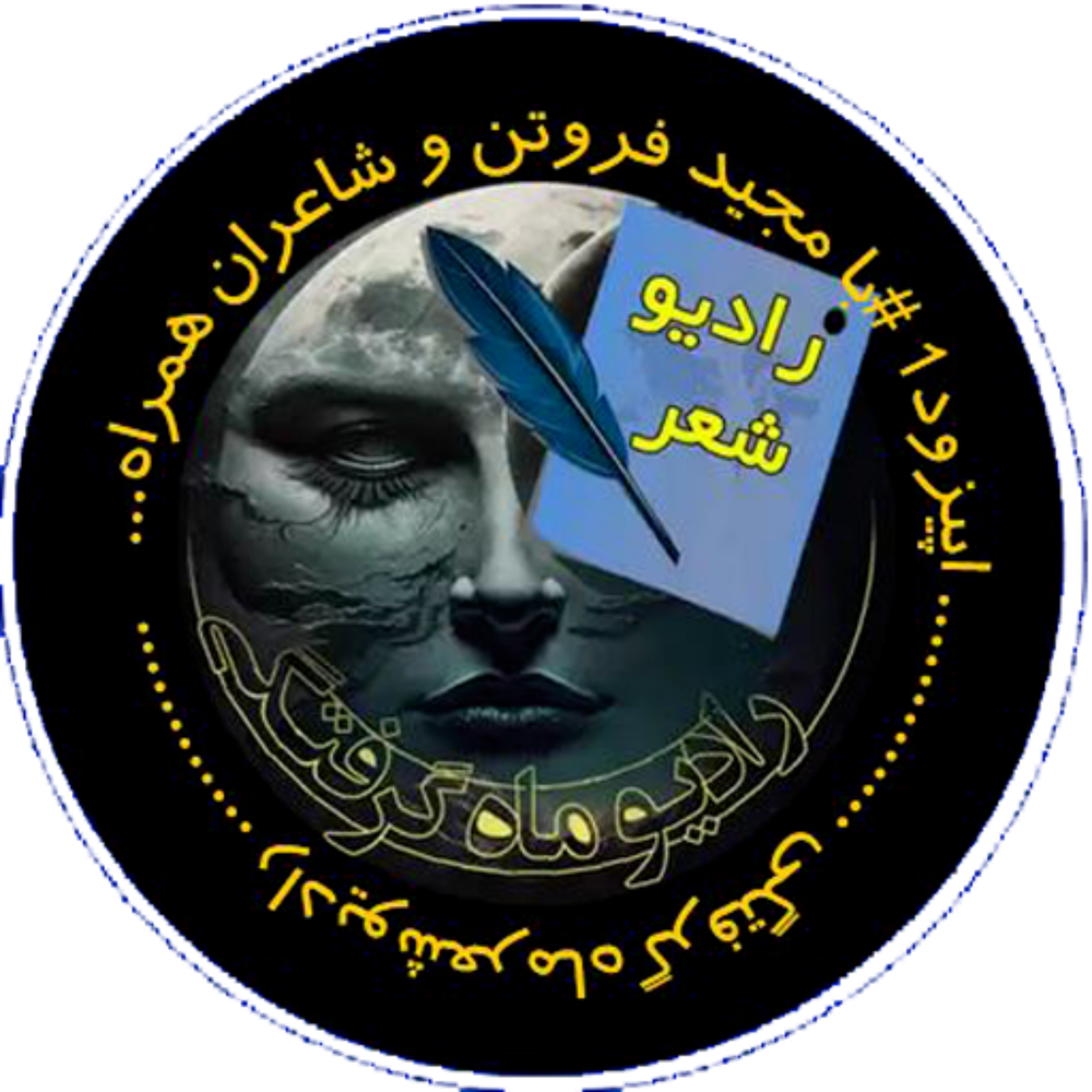 کاور اولین اپیزود از رادیو شعر ماه‌گرفتگی
