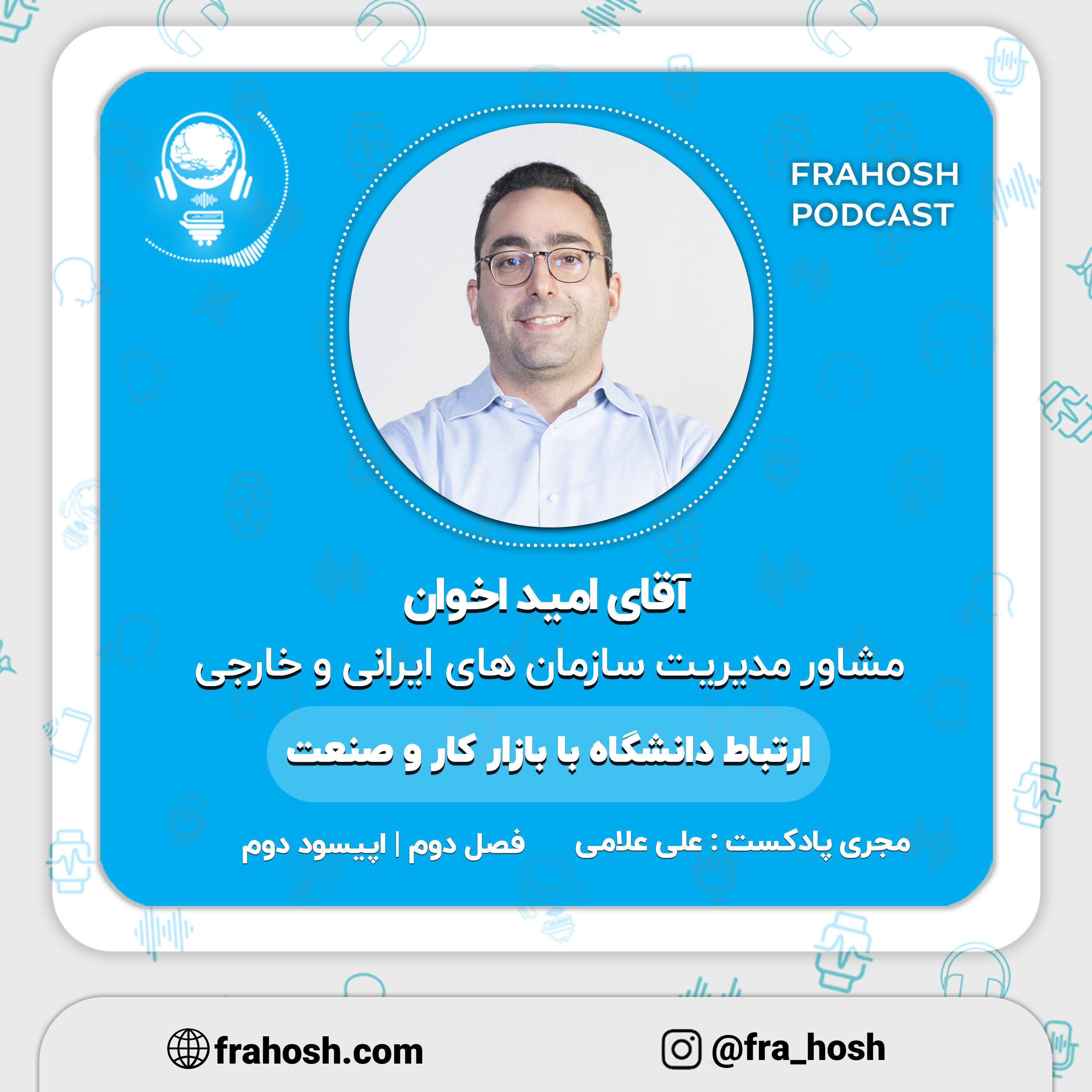 کاور فصل 2 | اپیسود 2: ارتباط دانشگاه با بازار کار و صنعت