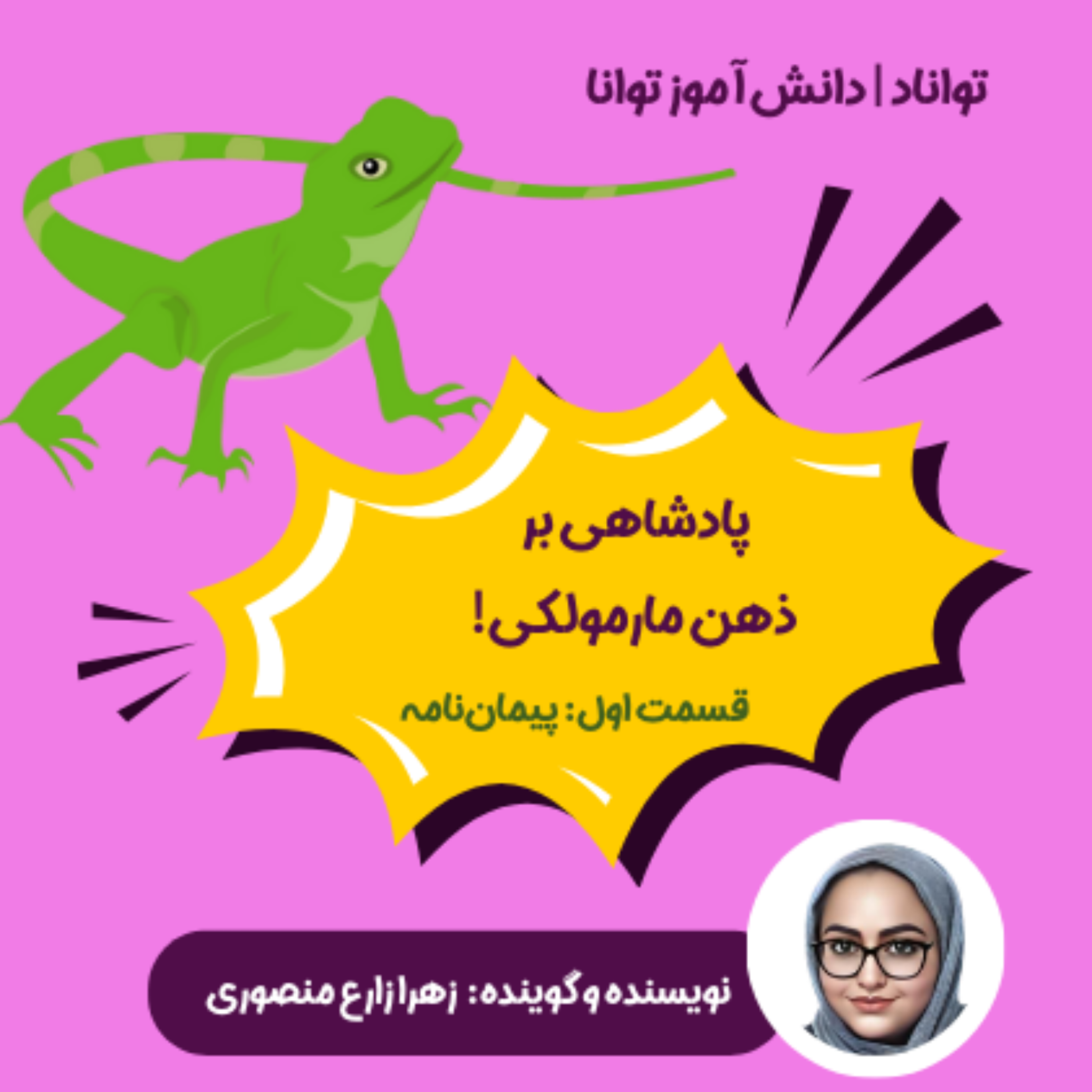 کاور پادشاهی بر ذهن مارمولکی