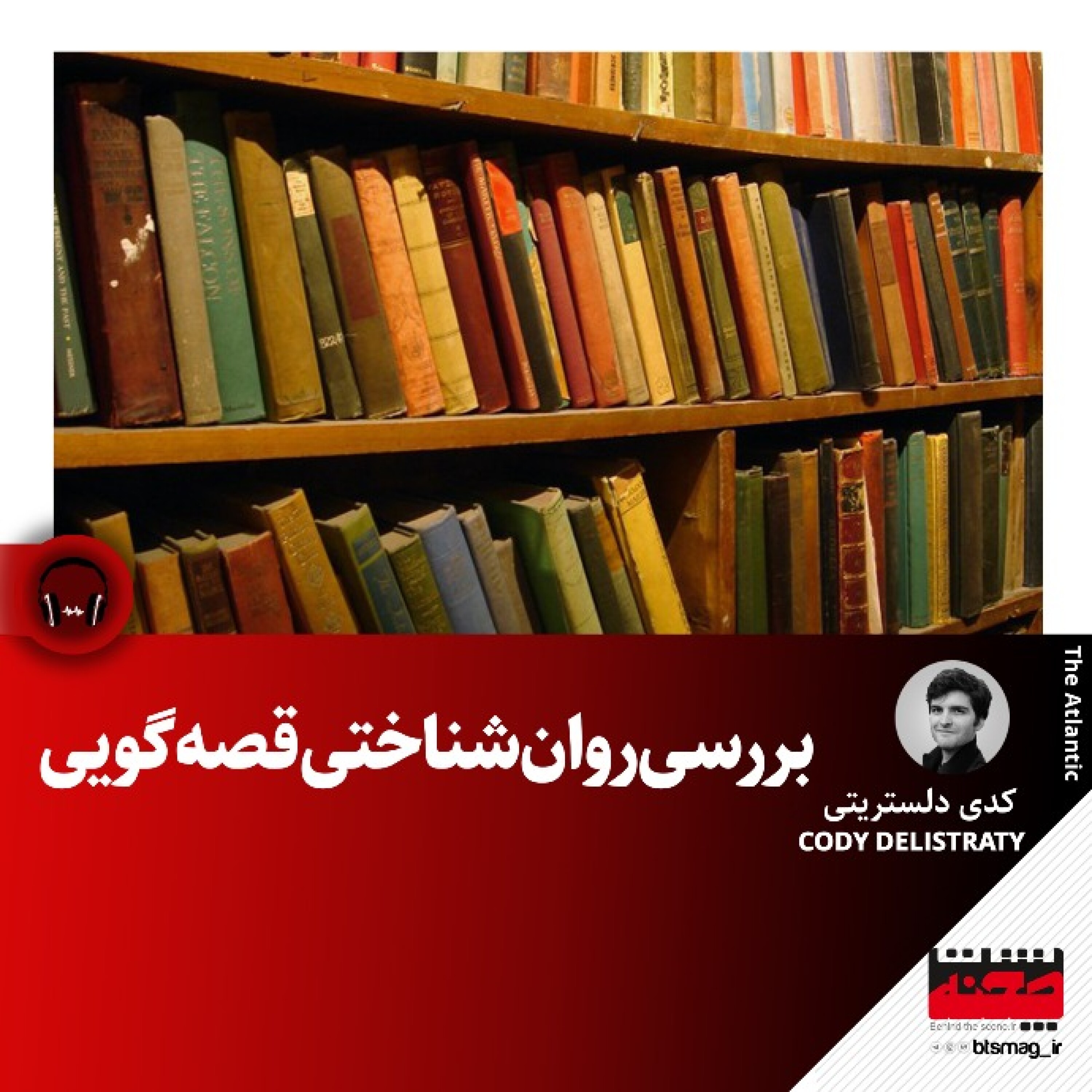 کاور بررسی روانشناختی قصهگویی