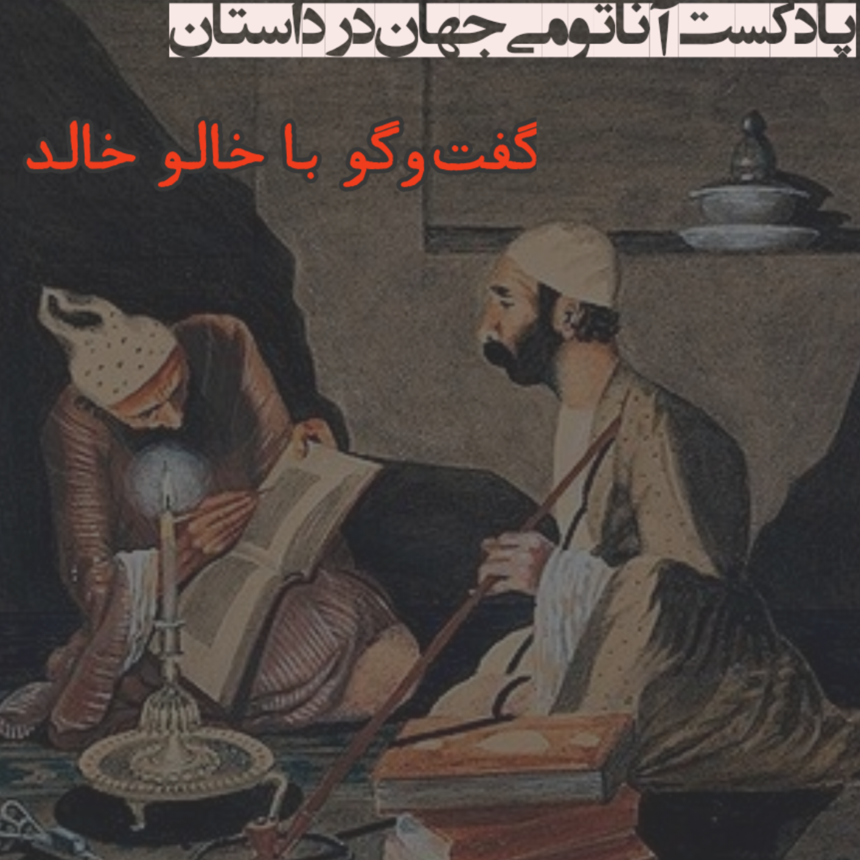 گفتوگویی با خالو خالد