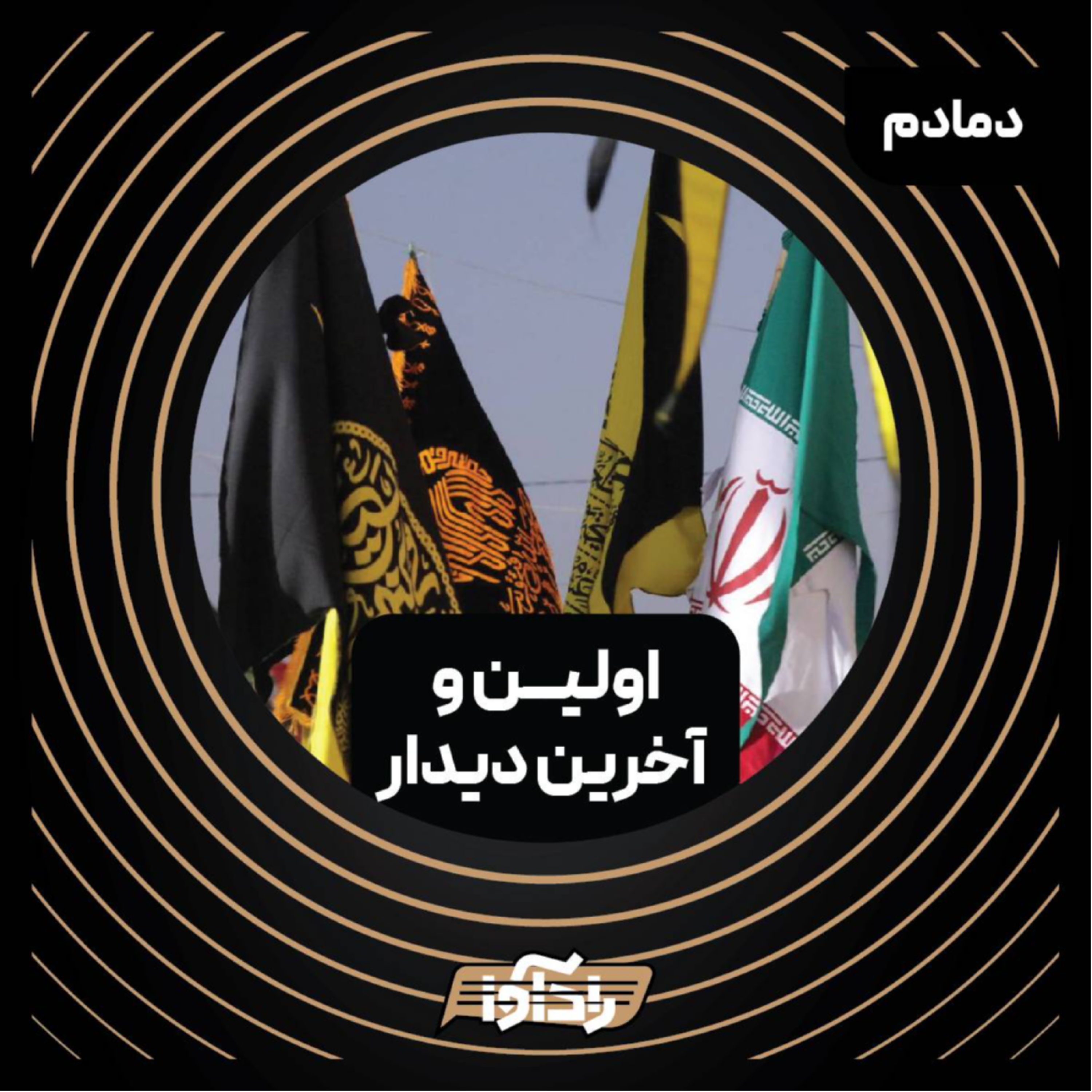 کاور اولین و آخرین دیدار (اپیزود اول دمادم)