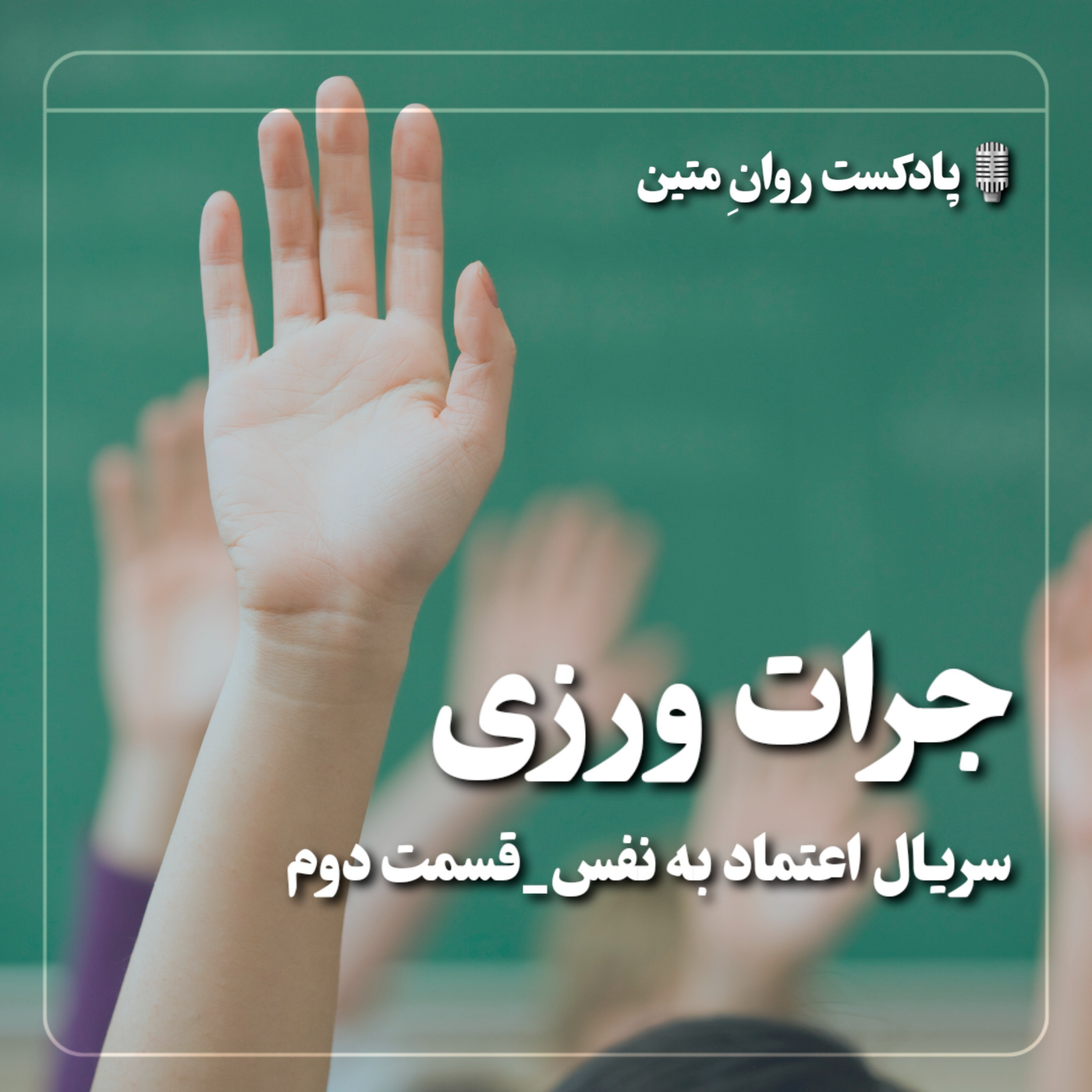 کاور سریال اعتماد به نفس/قسمت دوم_جرات ورزی