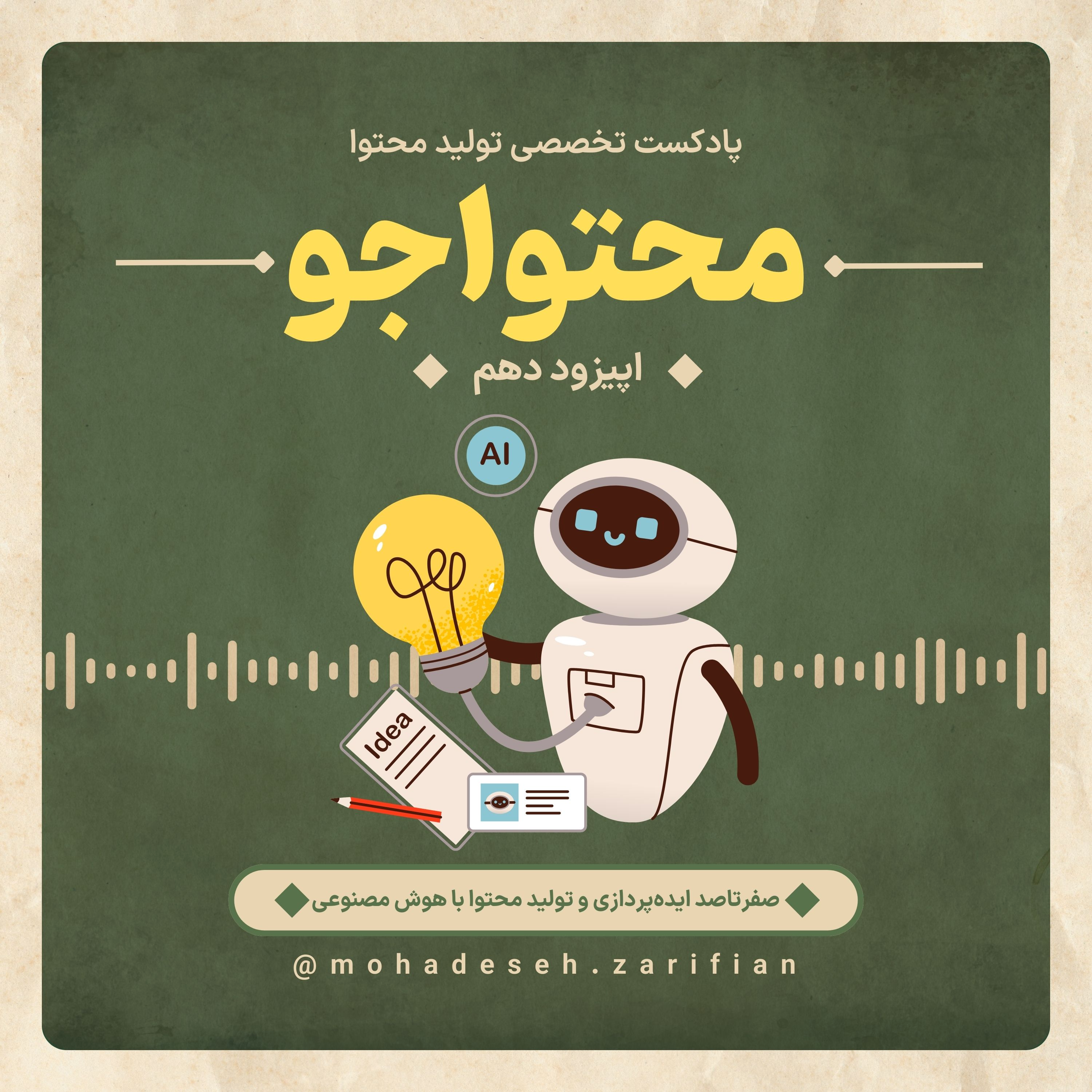 کاور پادکست «محتواجو» اپیزود دهم (صفرتاصد ایده‌پردازی و تولید محتوا با هوش مصنوعی)