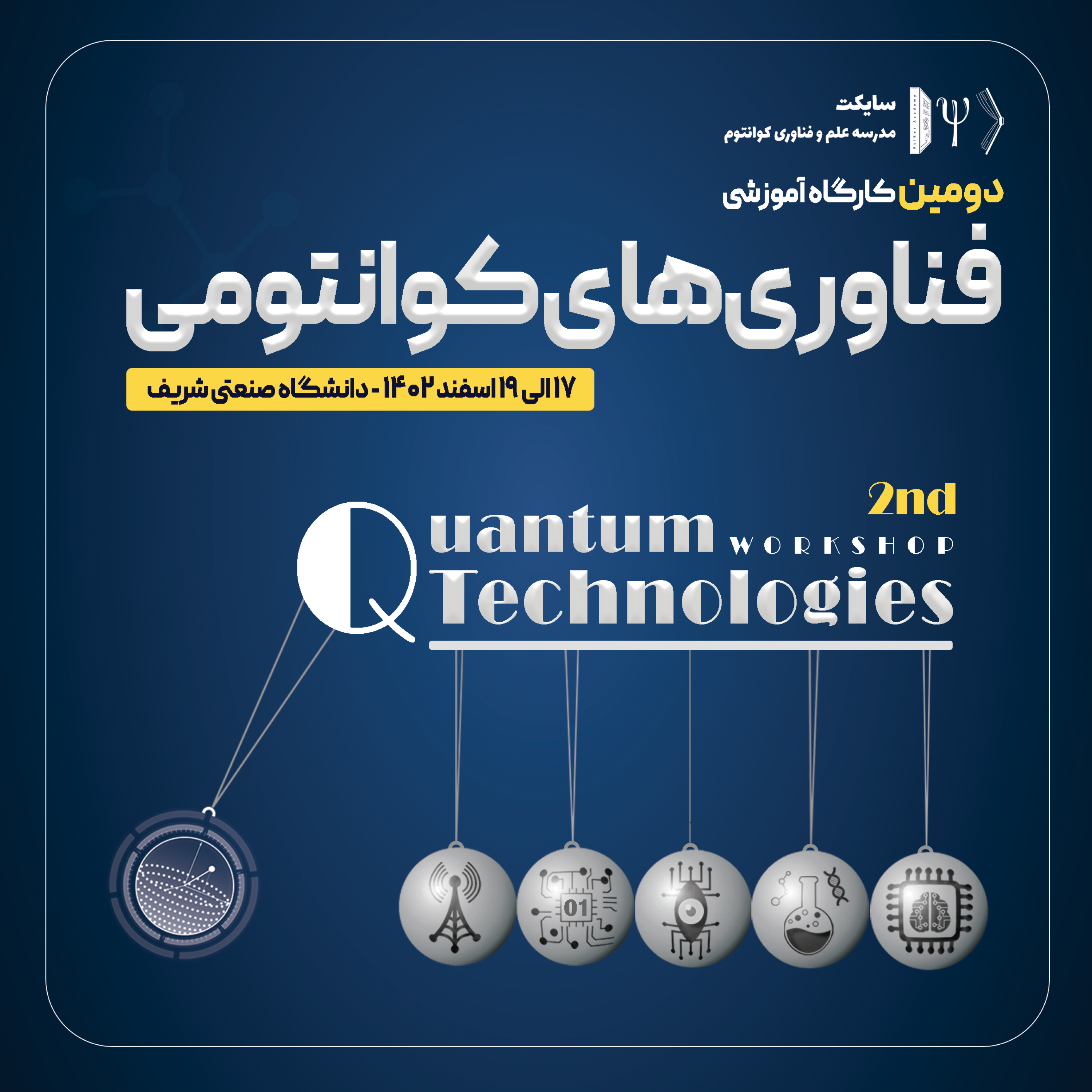 کاور دومین کارگاه آموزشی فناوریهای کوانتومی