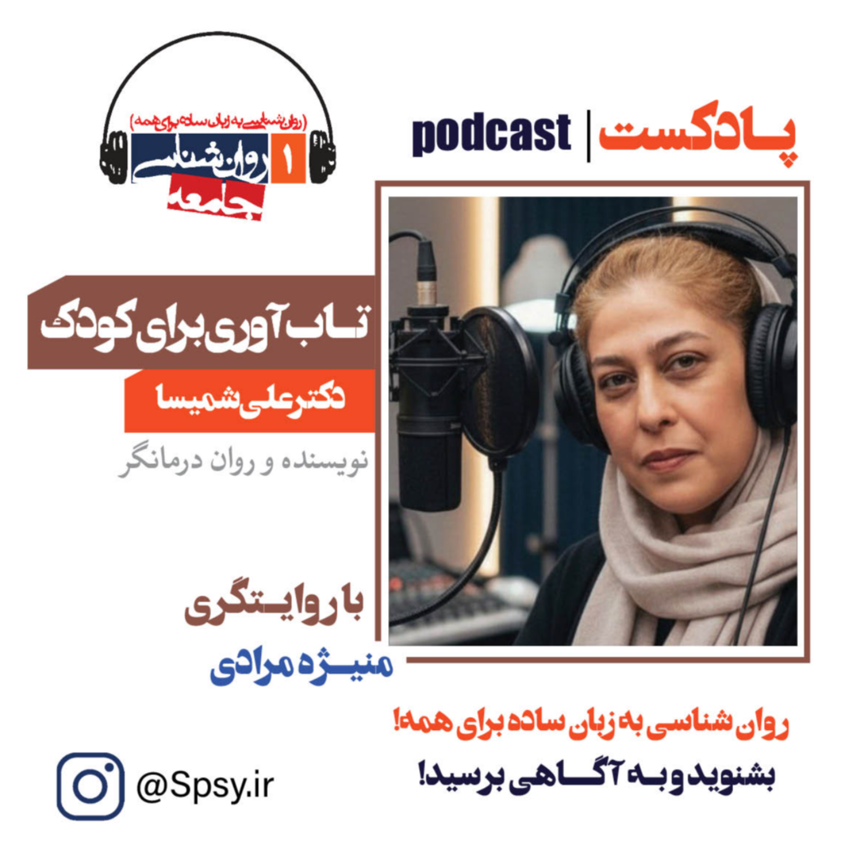 پادکست تاب‌آوری برای کودک