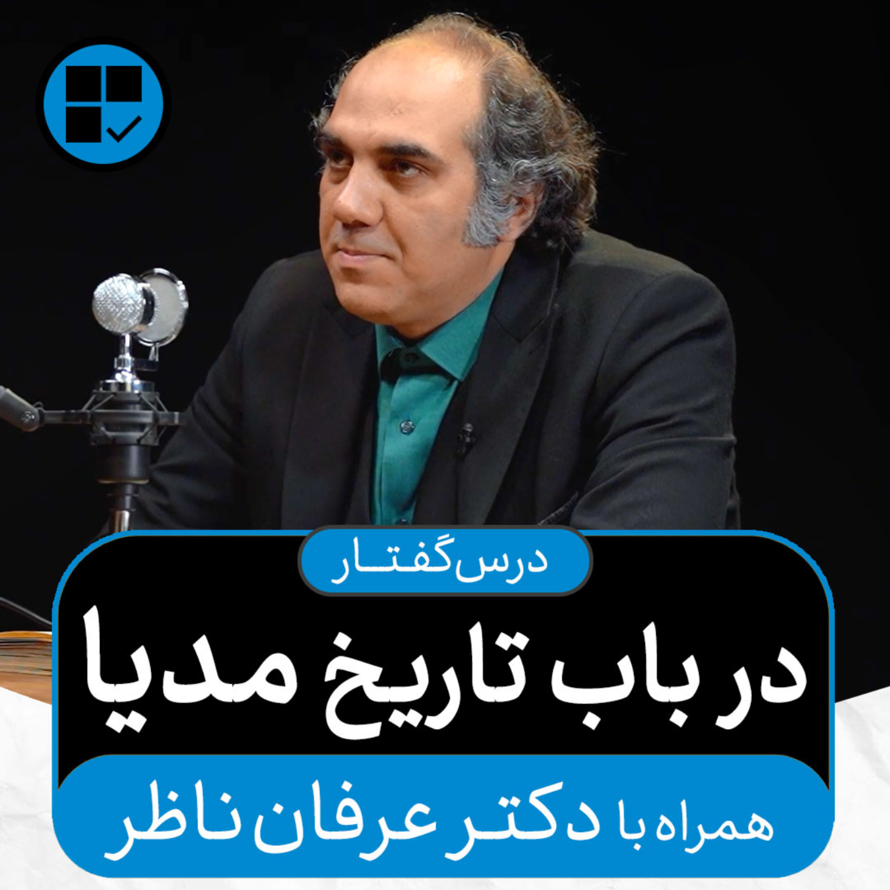 کاور درسگفتارهای اکنون - قسمت ۹: در باب تاریخ مدیا (همراه با دکتر عرفان ناظر)