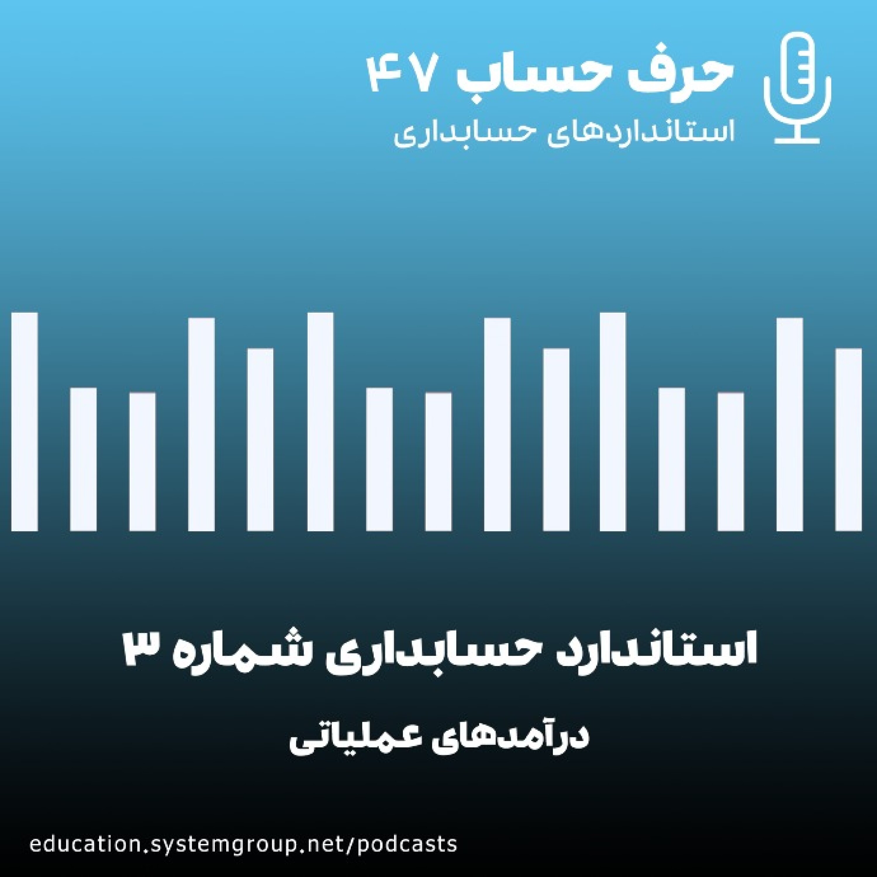 کاور استاندارد حسابداری3 - درآمدهای عملیاتی