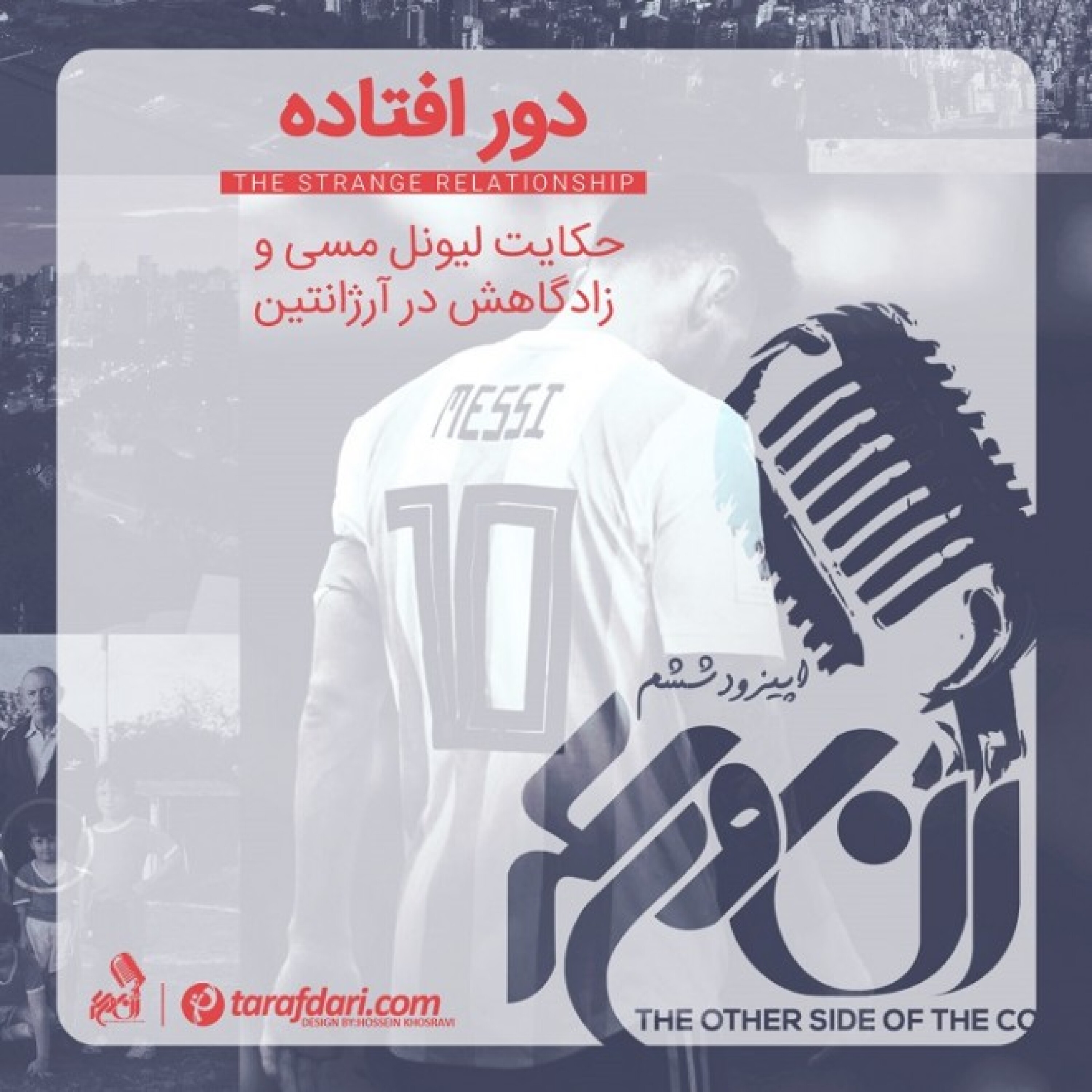 آن روی سکه (6): دور افتاده؛ حکایت لیونل مسی و زادگاهش در آرژانتین