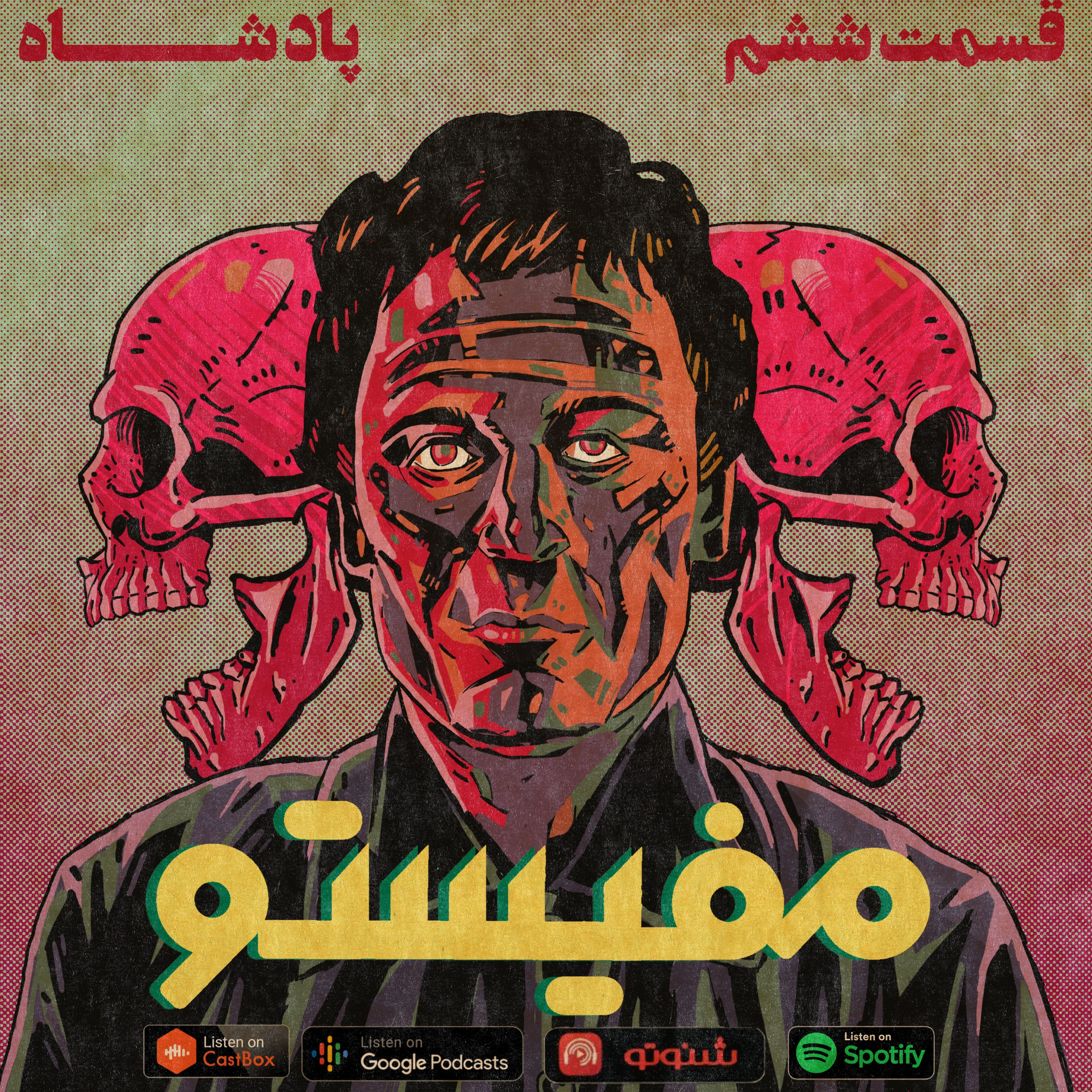 کاور قسمت ششم: پادشاه