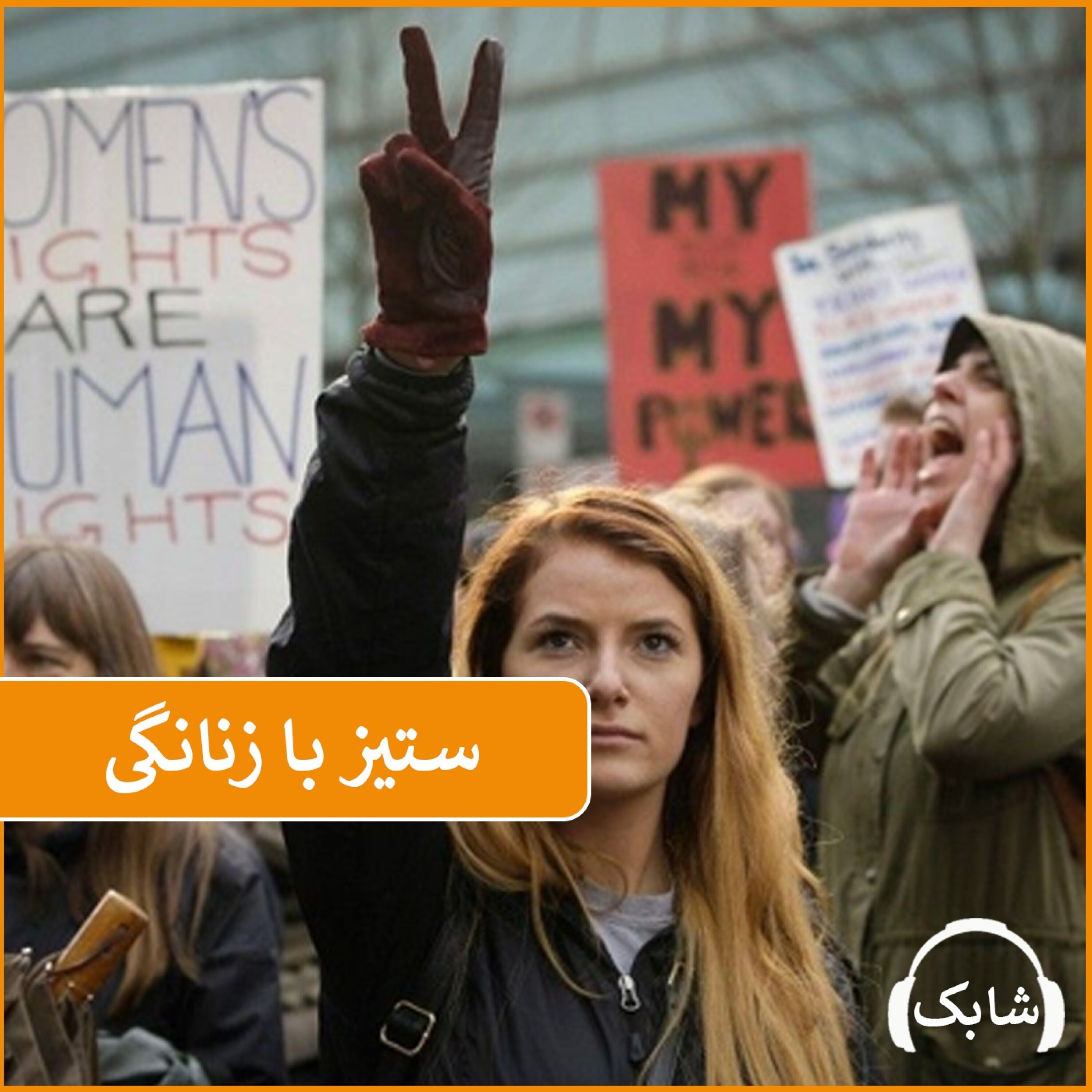 کاور ستیز با زنانگی