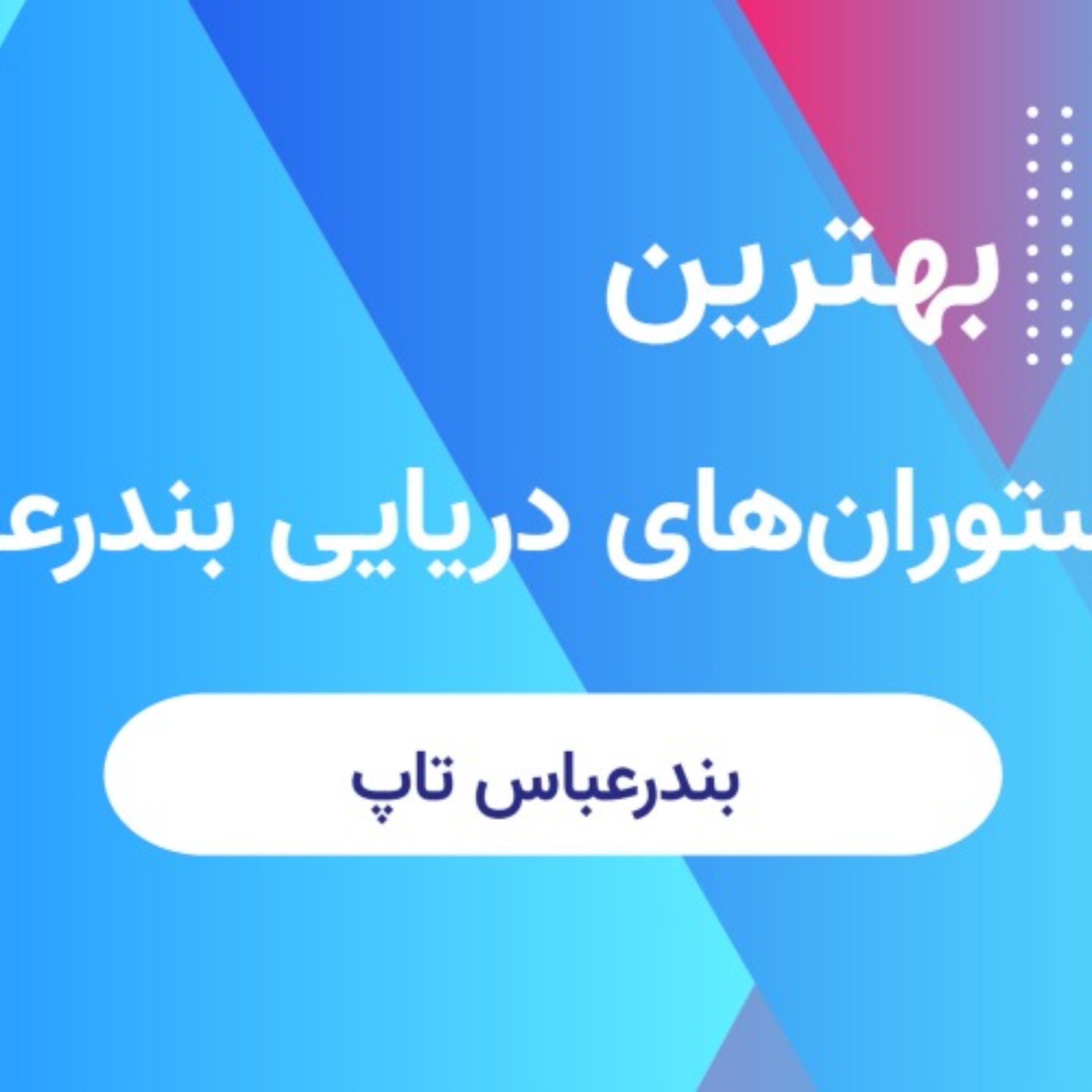 کاور بهترین رستورانهای دریایی بندرعباس (آدرس + شماره تماس + اینستاگرام)