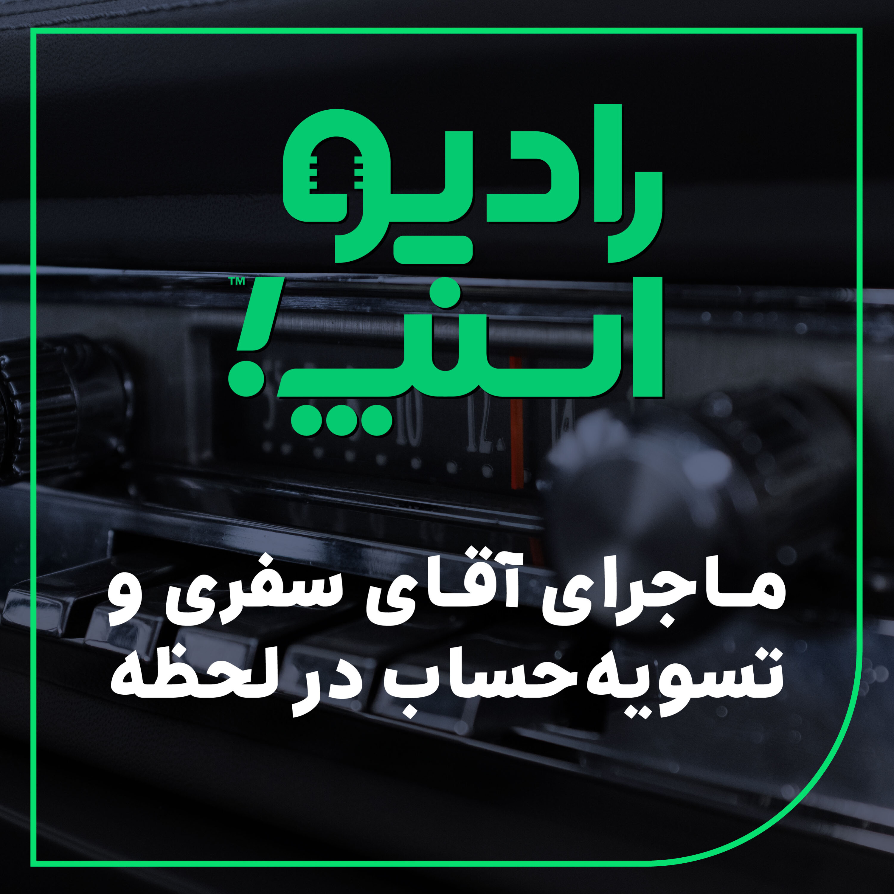 رادیو اسنپ| ماجرای آقای سفری و تسویه حساب در لحظه